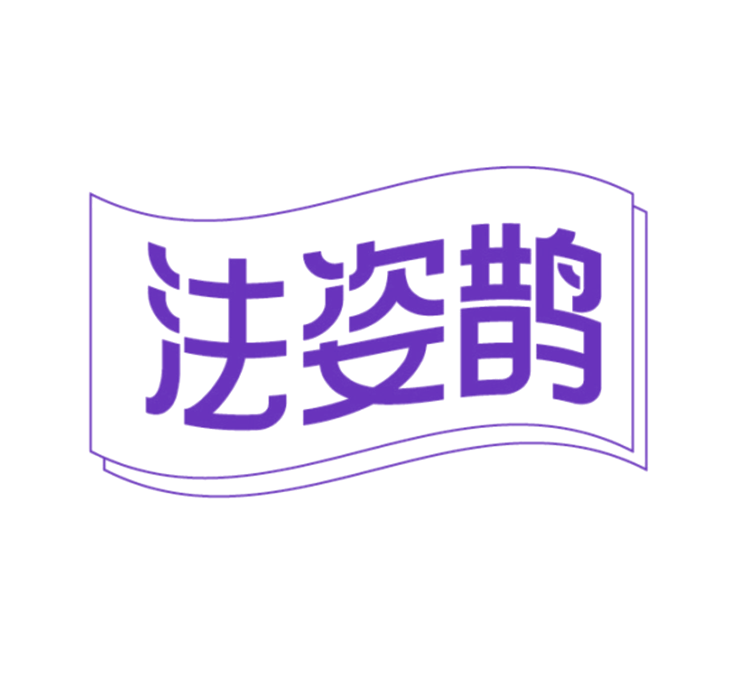 法姿鹊 第25类服装鞋帽 注册号86090632商标图样