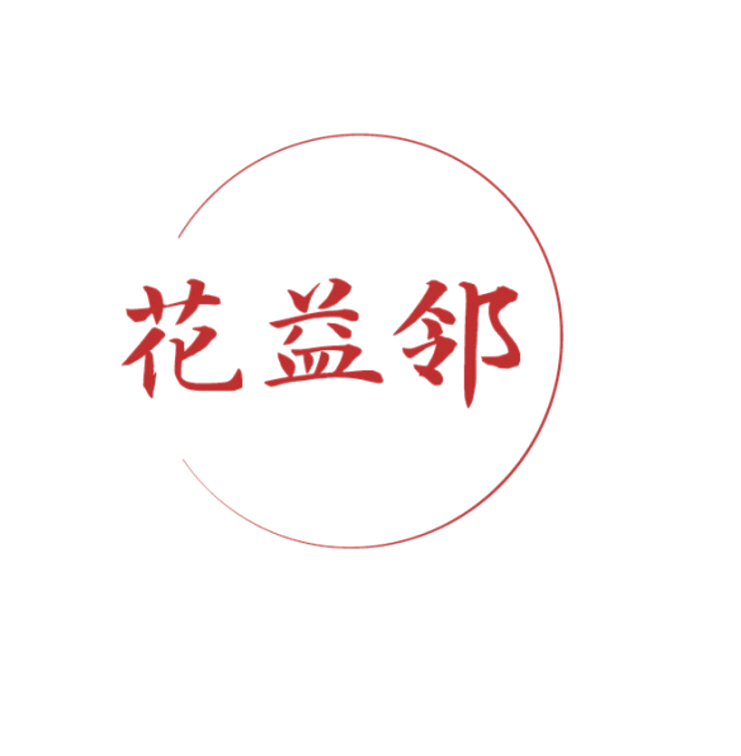 花益邻 第5类医药 注册号86090635商标图样