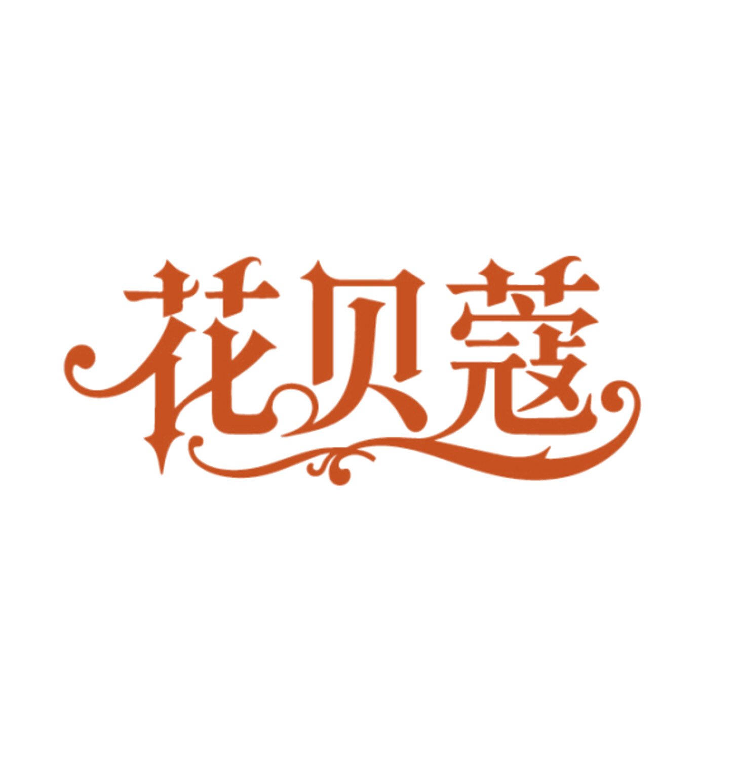 花贝蔻 第5类医药 注册号86090668商标图样