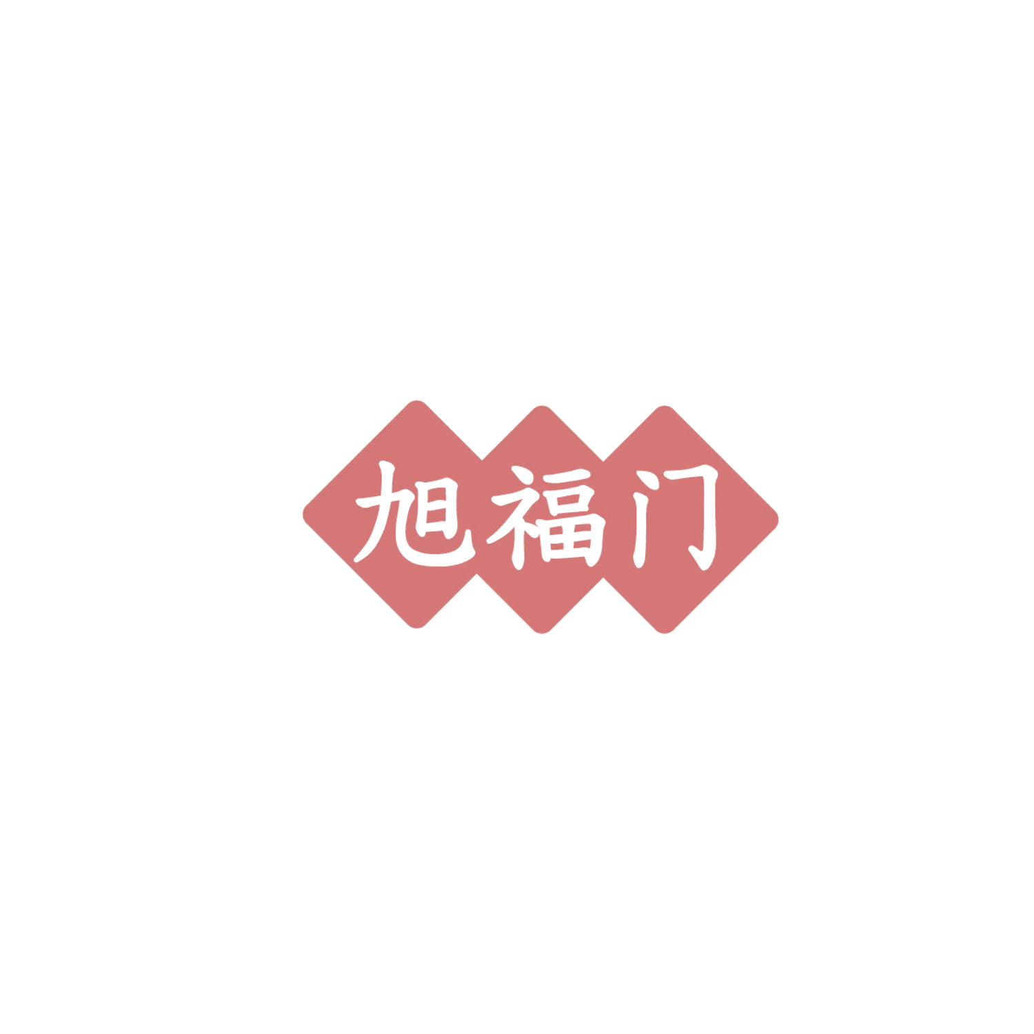 旭福门 第43类餐饮住宿 注册号86091734商标图样