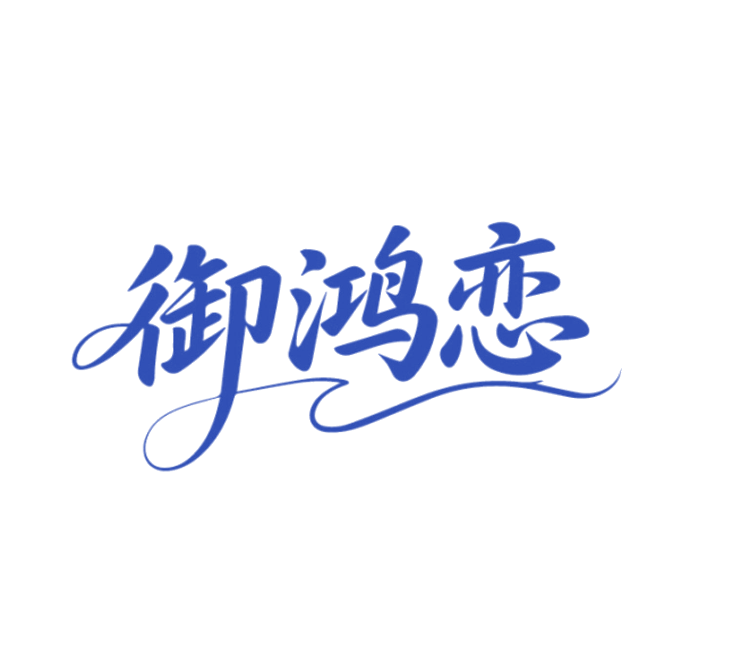 御鸿恋 第20类家具 注册号86091977商标图样