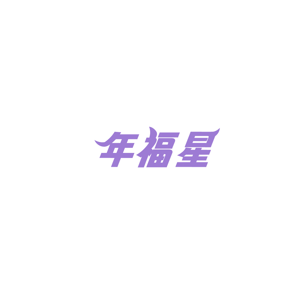 年福星 第35类广告销售 注册号86092278商标图样