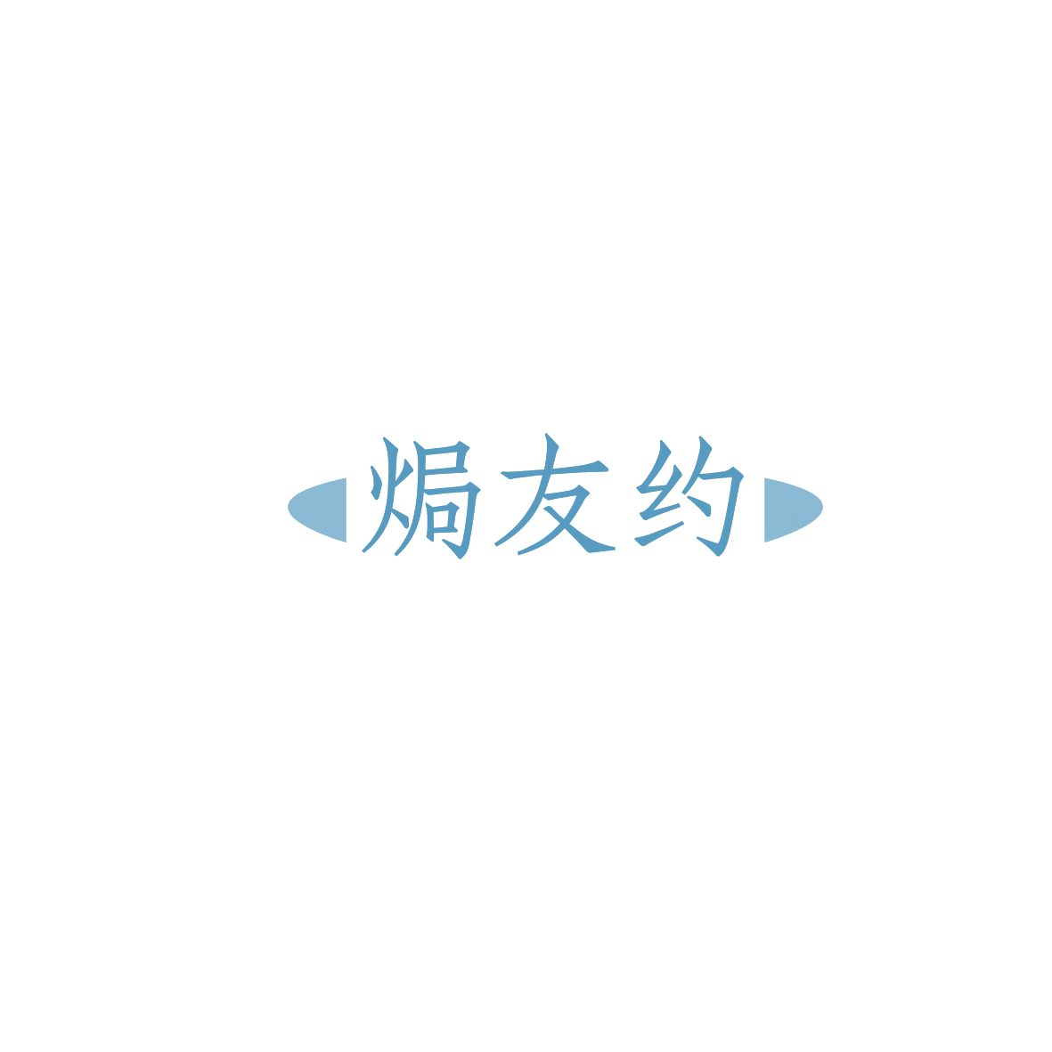 焗友约 第29类食品罐头 注册号86093331商标图样