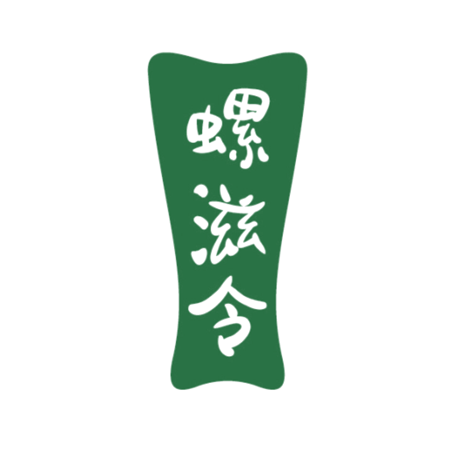 螺滋令 第35类广告销售 注册号86093525商标图样