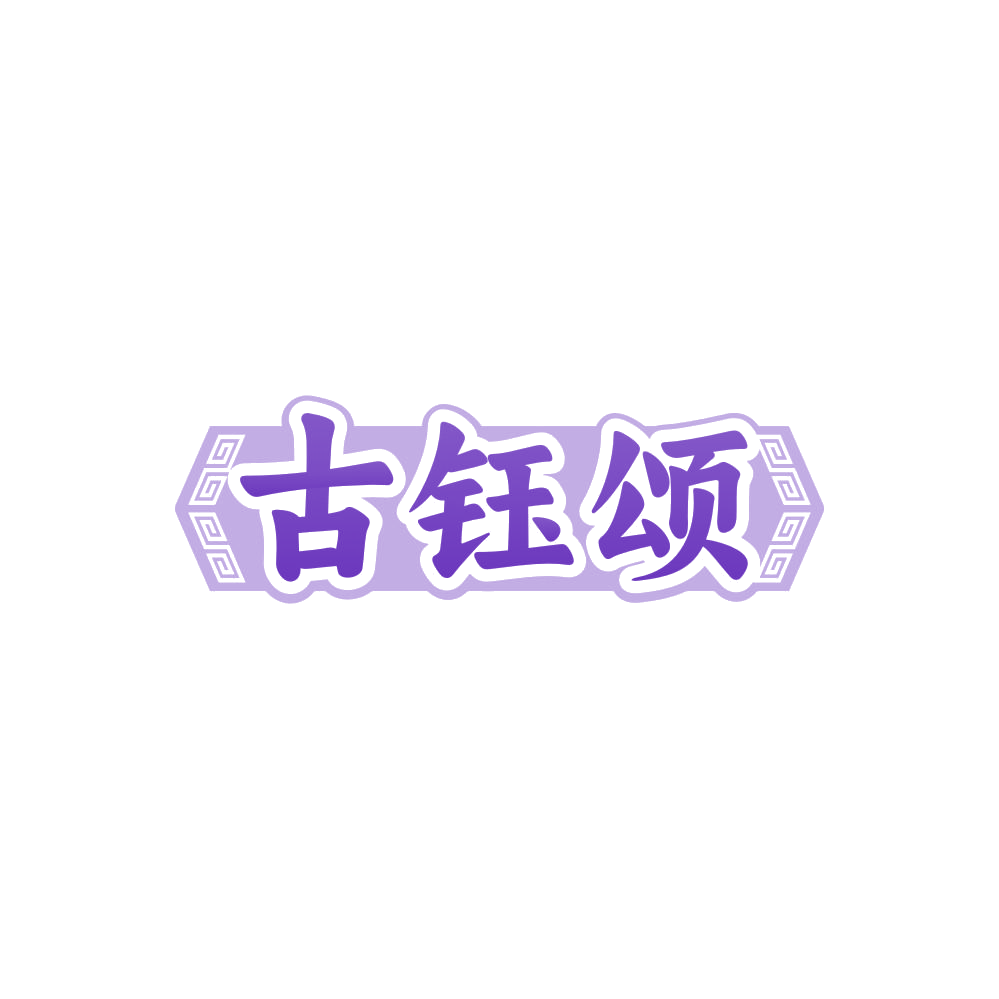 古钰颂 第14类珠宝钟表 注册号86094148商标图样