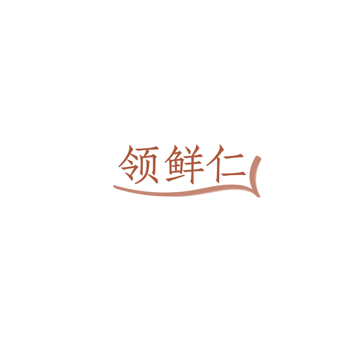 领鲜仁 第43类餐饮住宿 注册号86094679商标图样