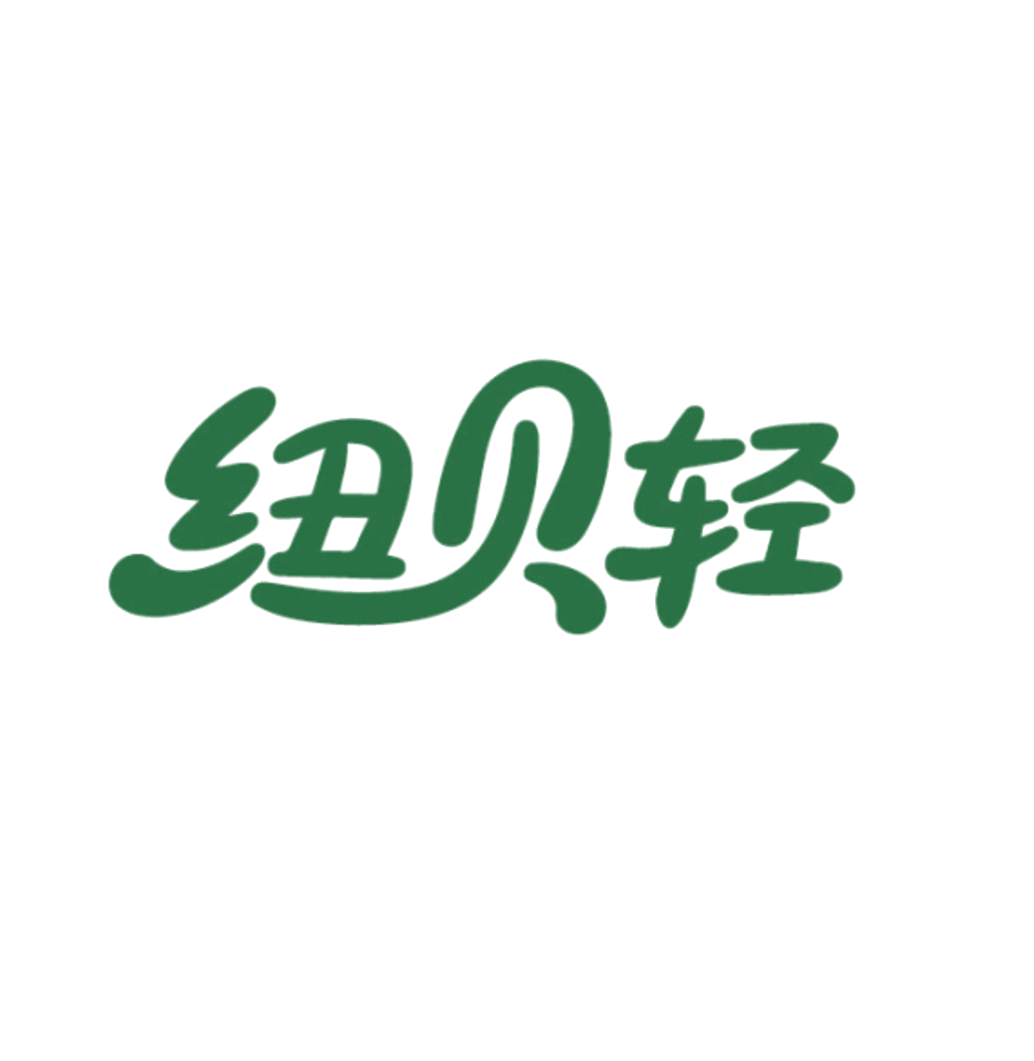 纽贝轻 第10类医疗器械 注册号86094970商标图样