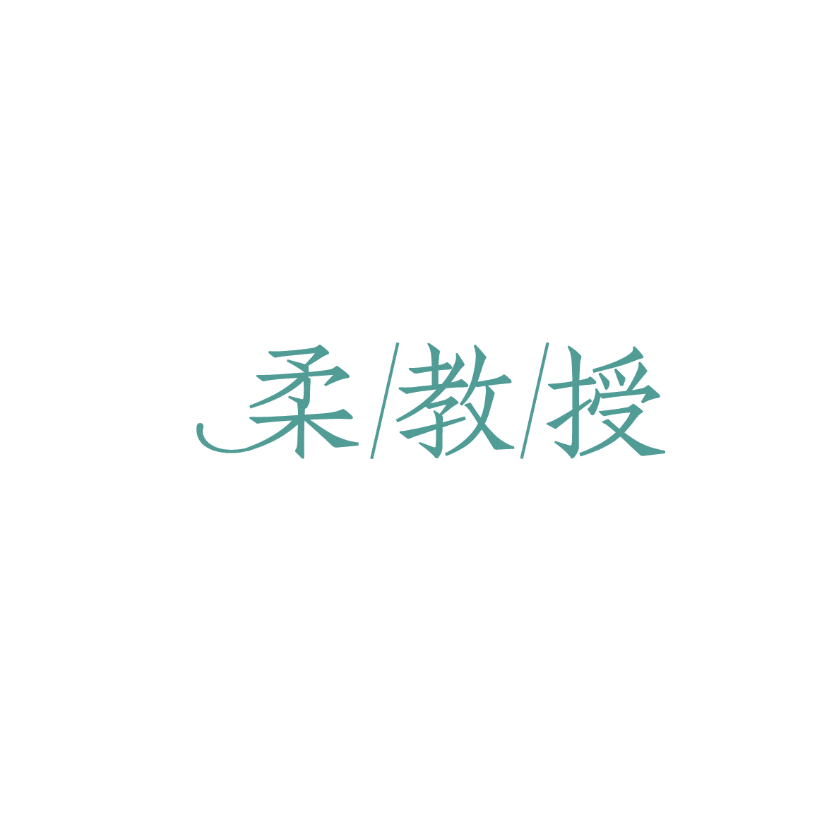 柔教授 第5类医药 注册号86095066商标图样