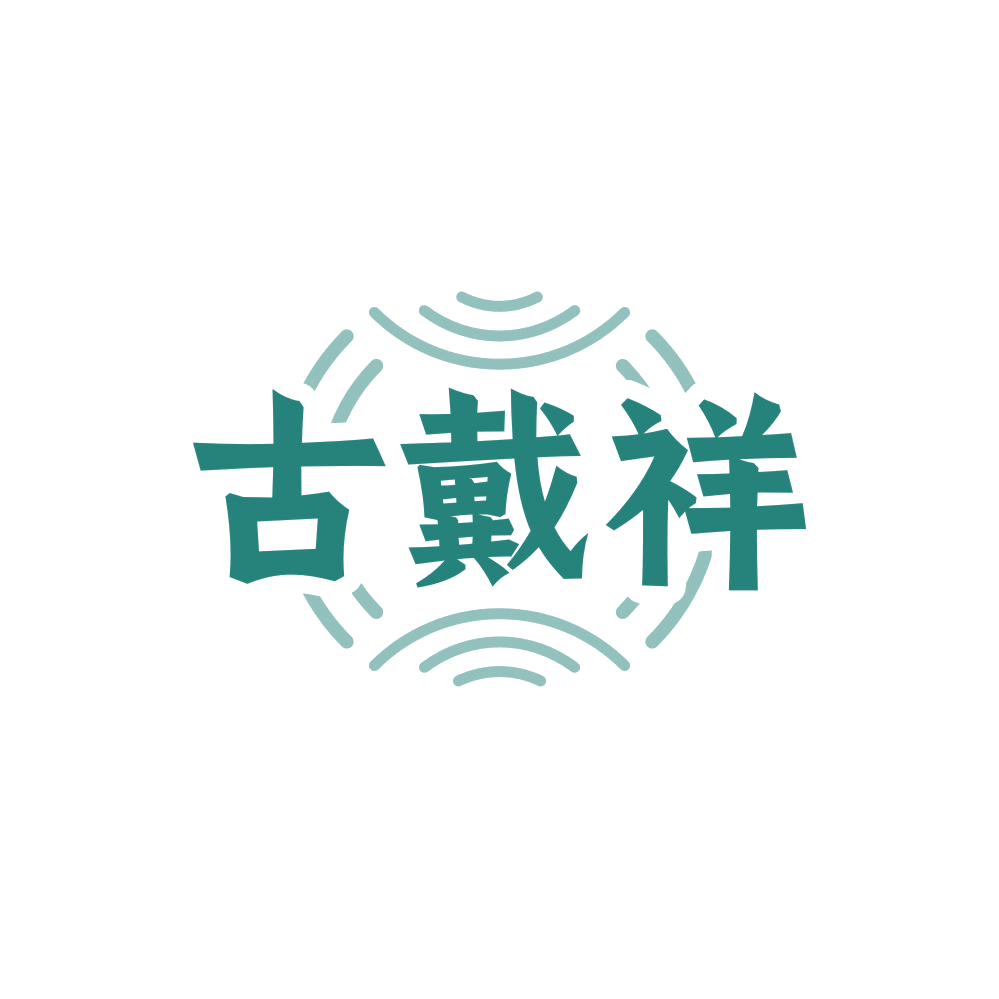 古戴祥 第14类珠宝钟表 注册号86095214商标图样