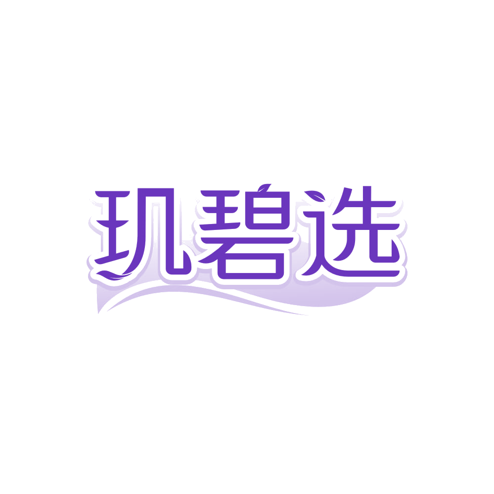 玑碧选 第3类日化用品 注册号86095291商标图样