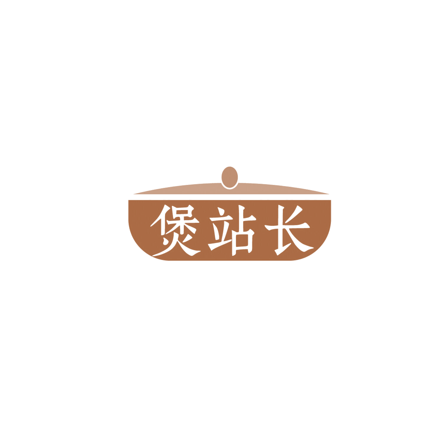煲站长 第43类餐饮住宿 注册号86095321商标图样