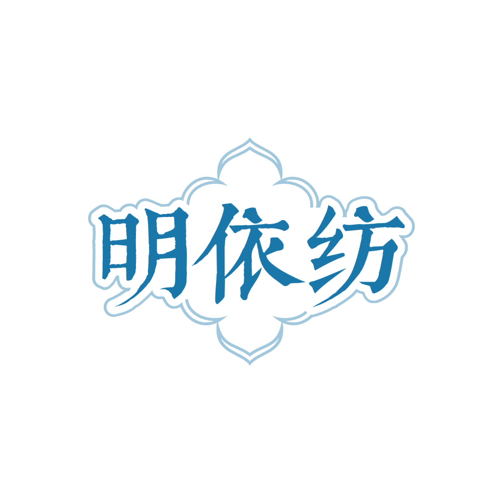 明依纺 第25类服装鞋帽 注册号86095613商标图样