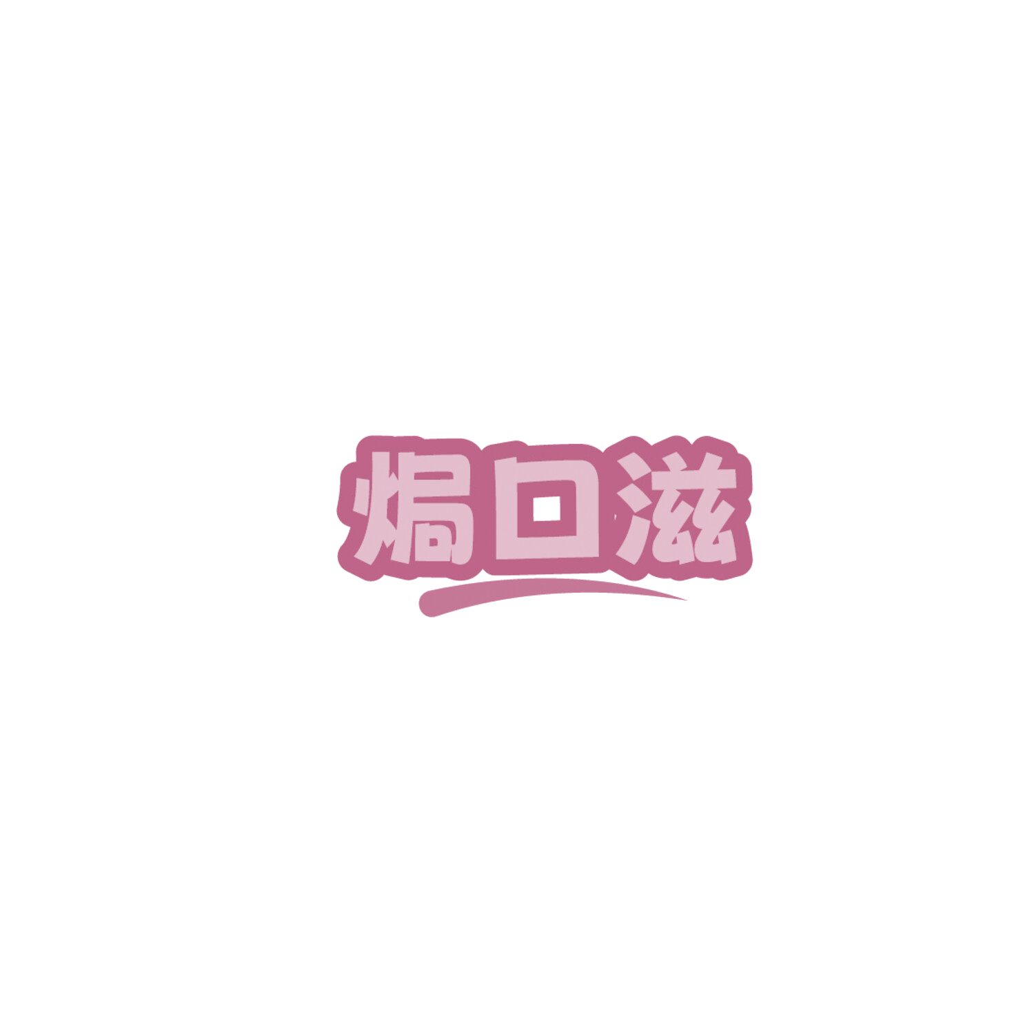 焗口滋 第29类食品罐头 注册号86095666商标图样