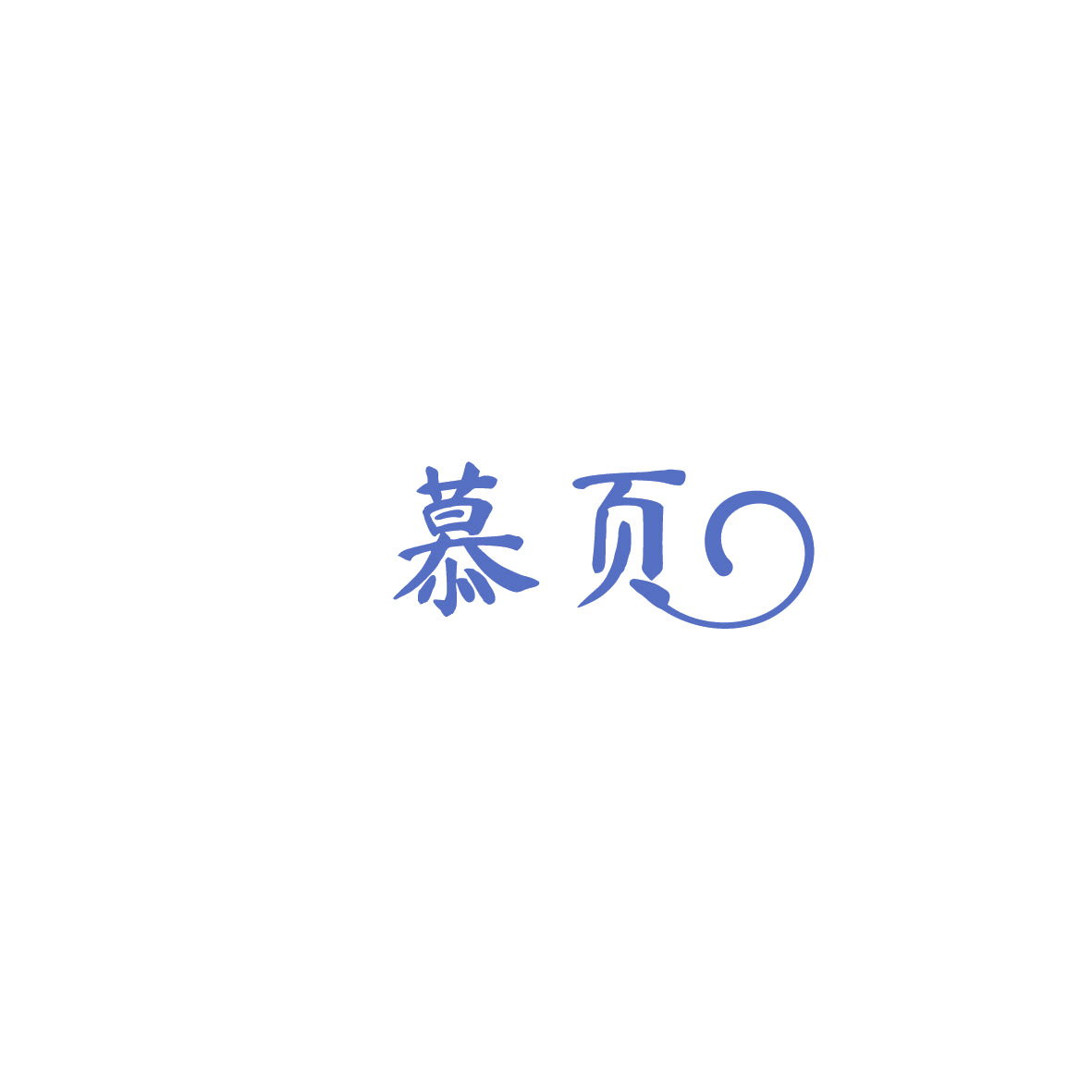 慕页 第19类建筑材料 注册号86096254商标图样