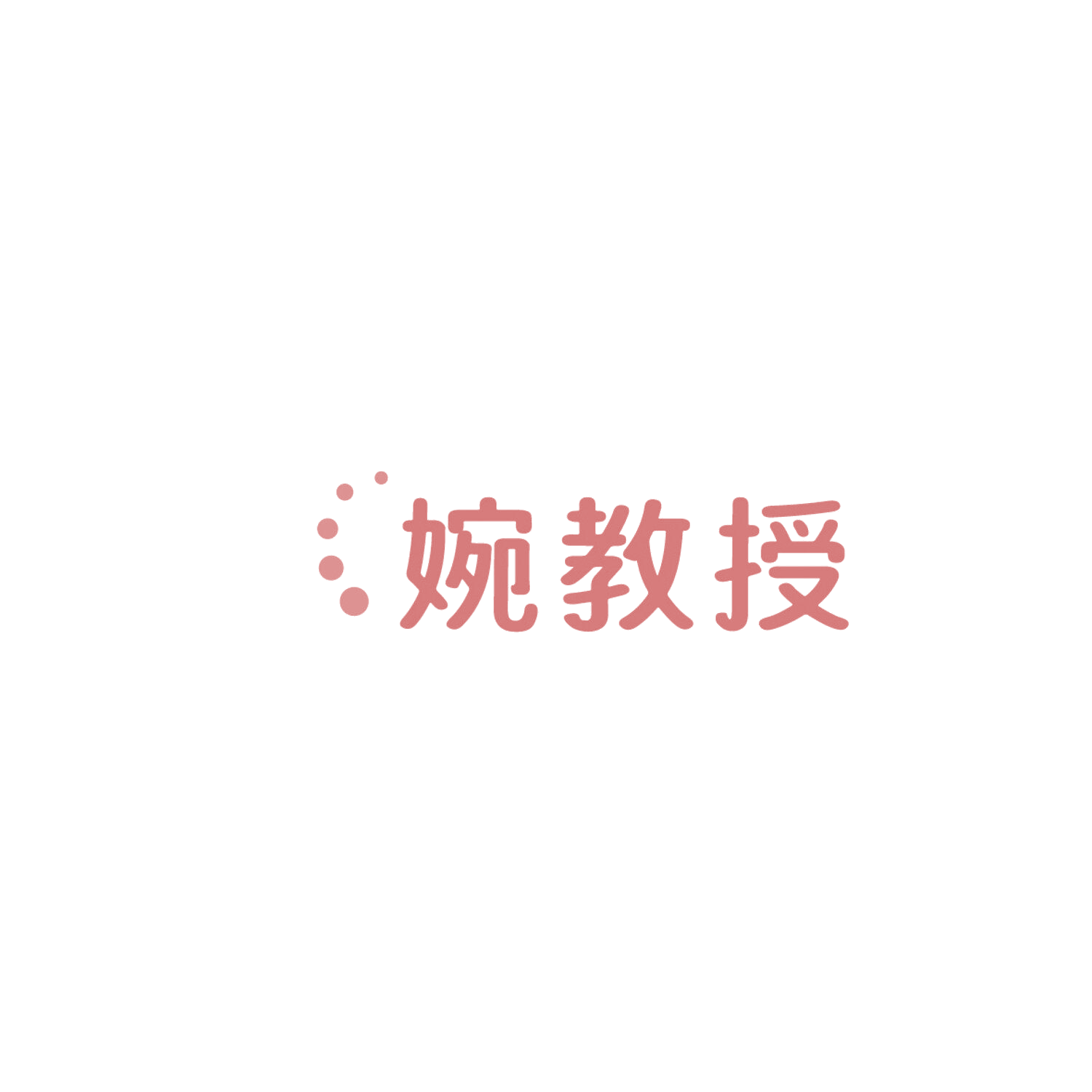 婉教授 第32类啤酒饮料 注册号86098102商标图样