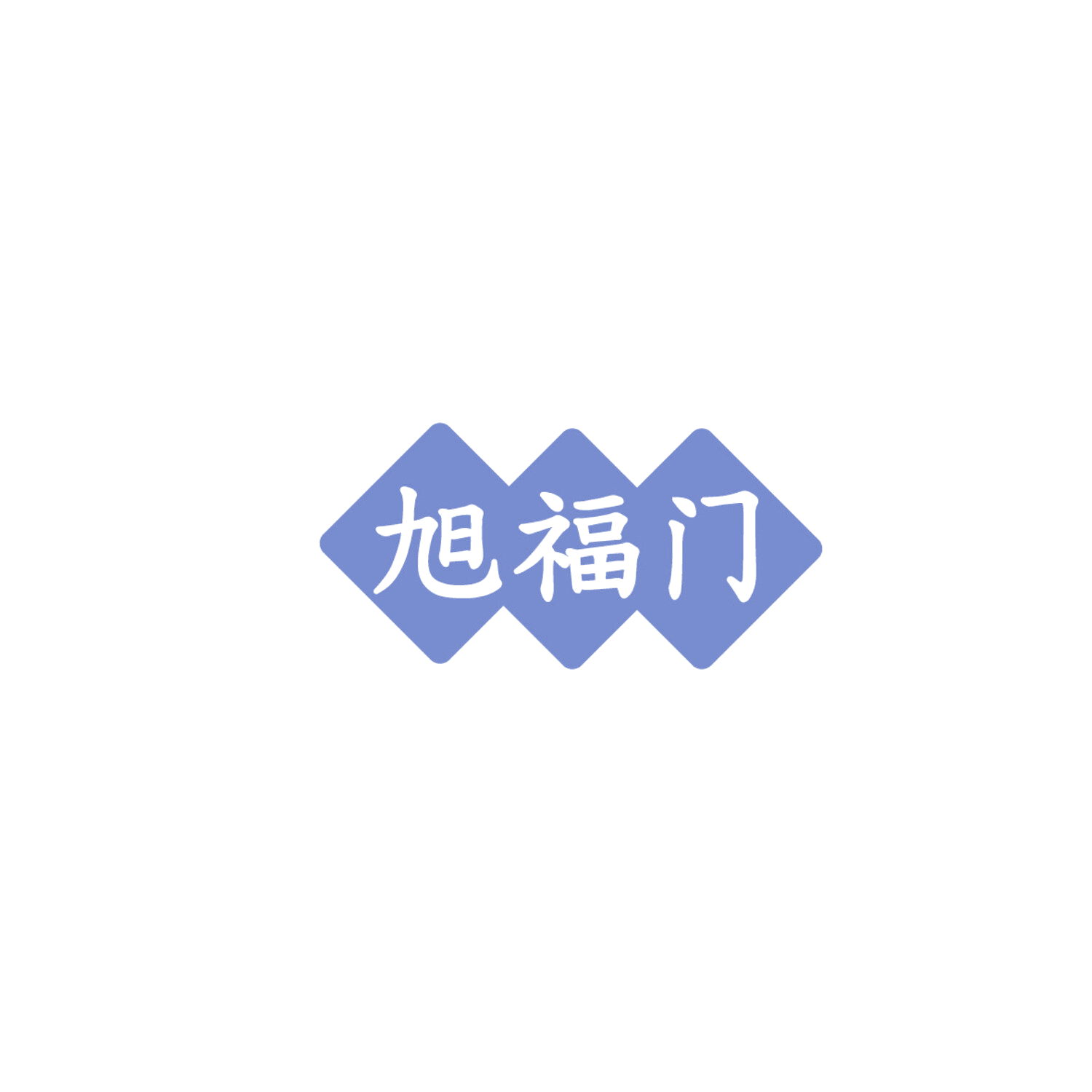 旭福门 第41类教育娱乐 注册号86098179商标图样