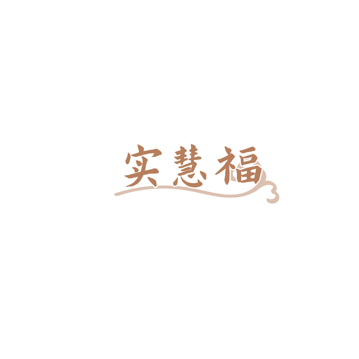 实慧福 第35类广告销售 注册号86098596商标图样