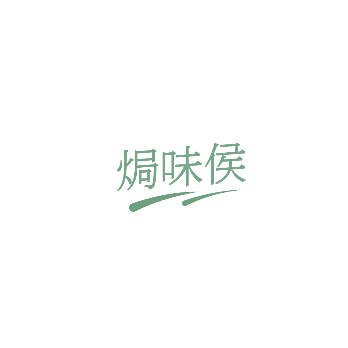 焗味侯 第29类食品罐头 注册号86098893商标图样