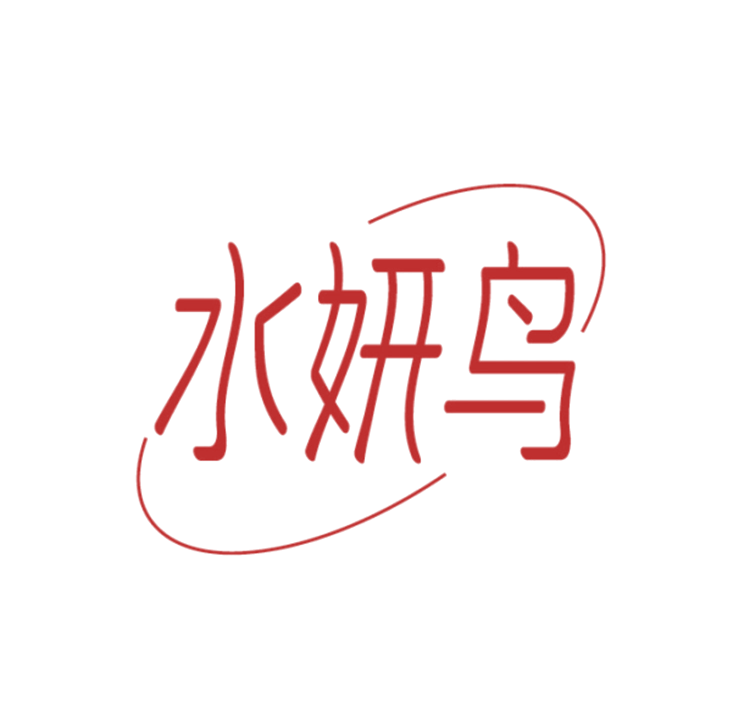 水妍鸟 第3类日化用品 注册号86098916商标图样