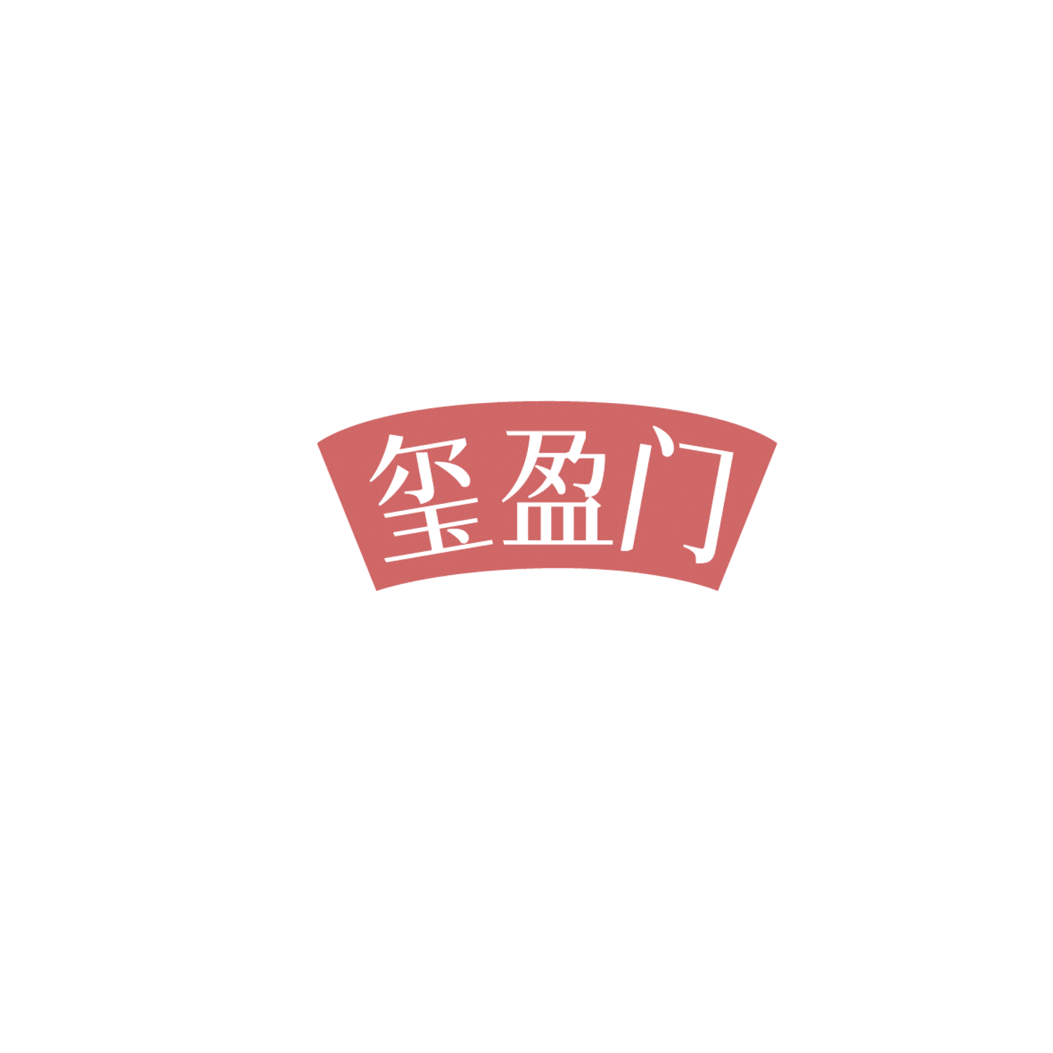 玺盈门 第16类办公用品 注册号86099054商标图样