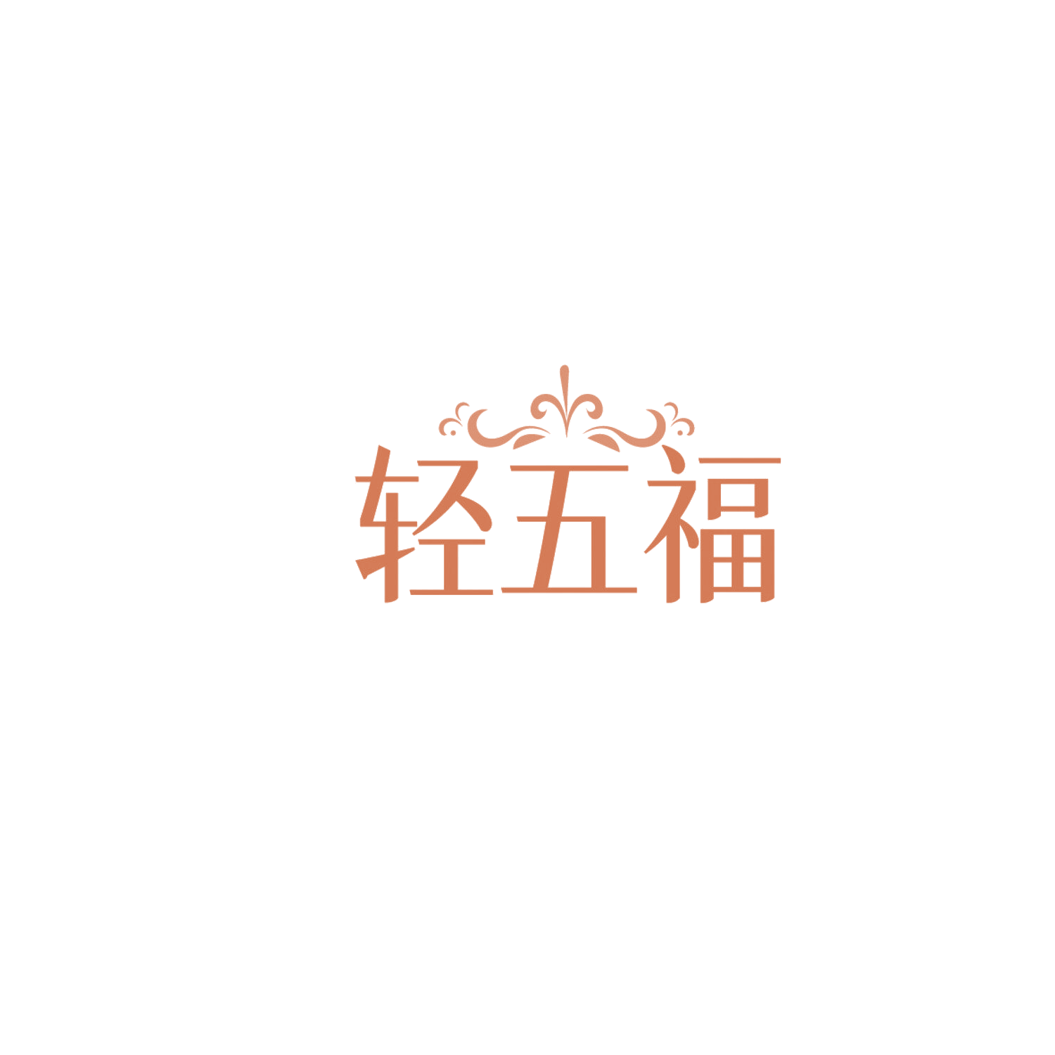 轻五福 第32类啤酒饮料 注册号86099723商标图样