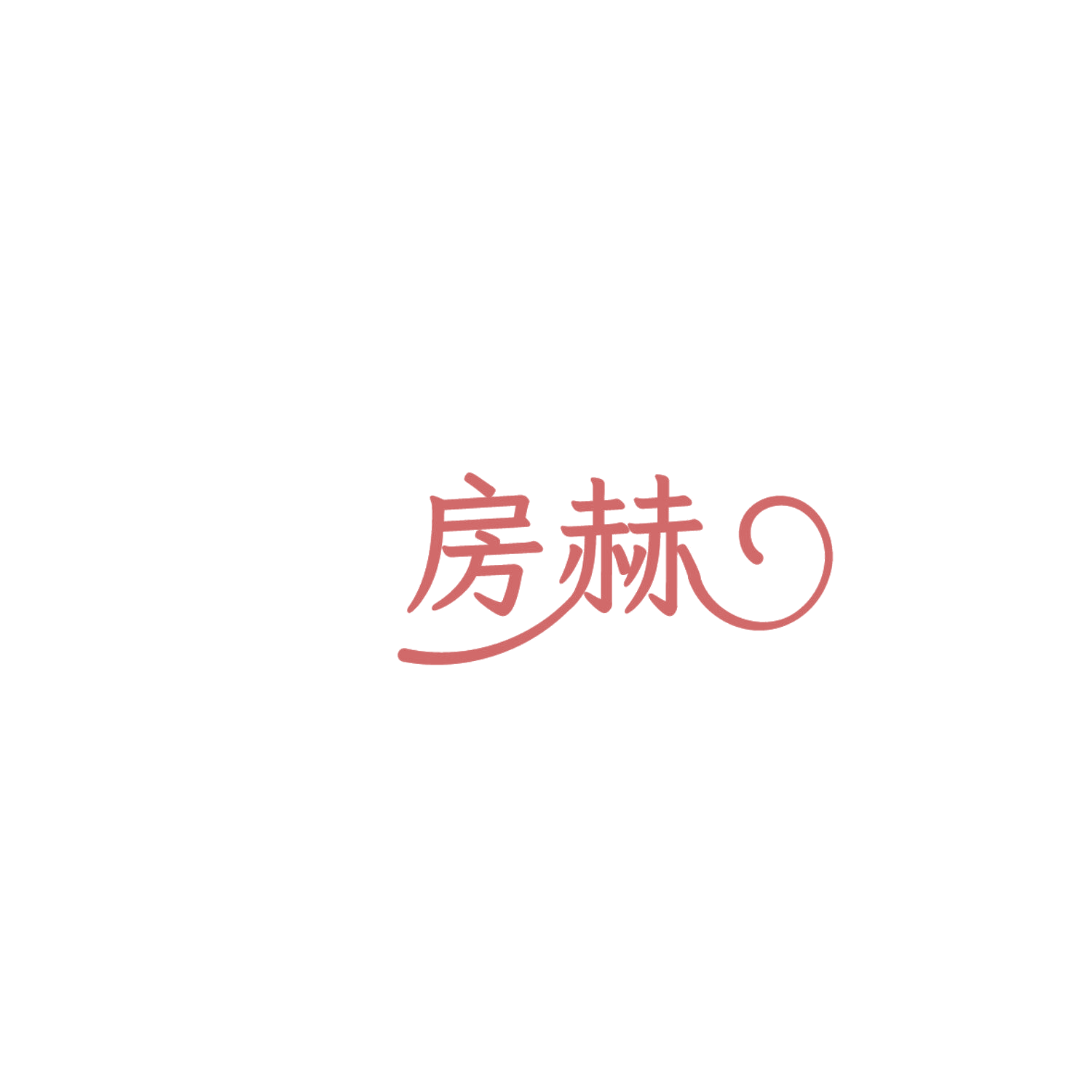 房赫 第36类金融物管 注册号86099977商标图样