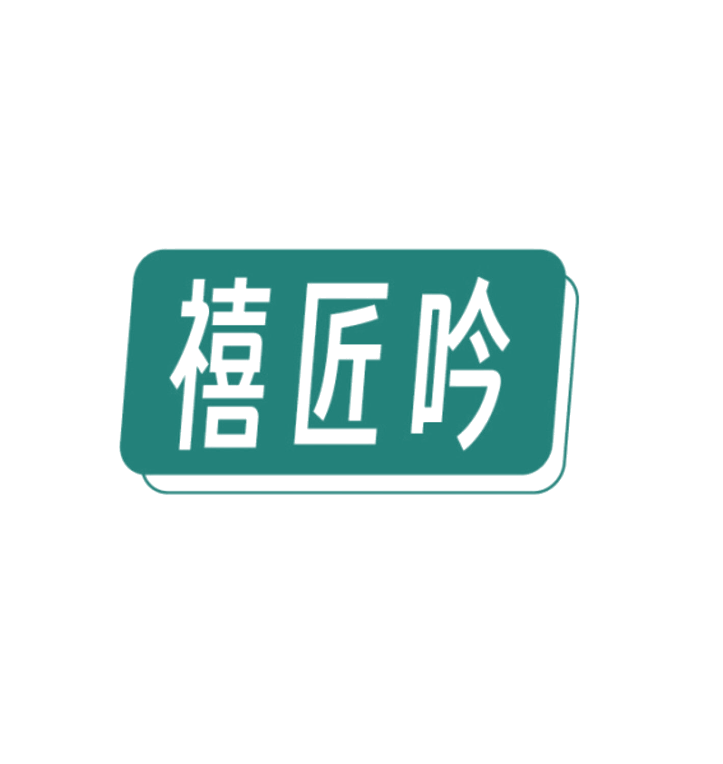 禧匠吟 第35类广告销售 注册号86100473商标图样