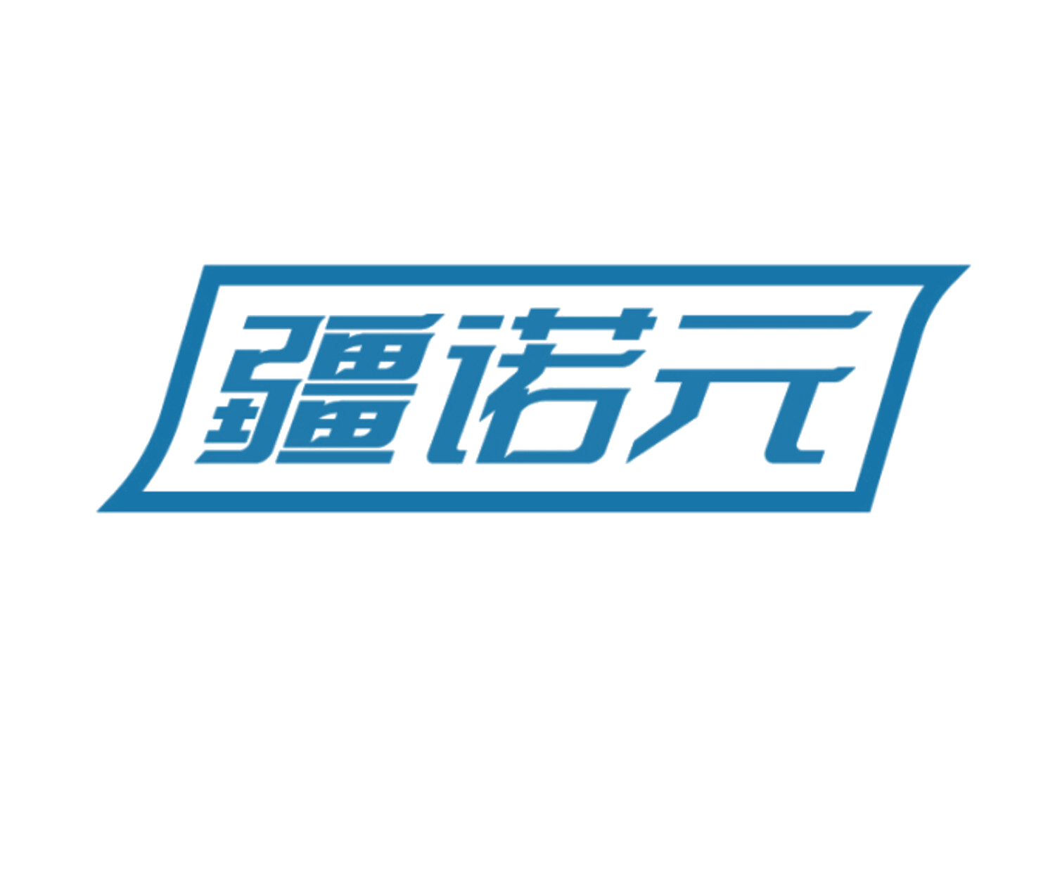 疆诺元 第35类广告销售 注册号86100897商标图样