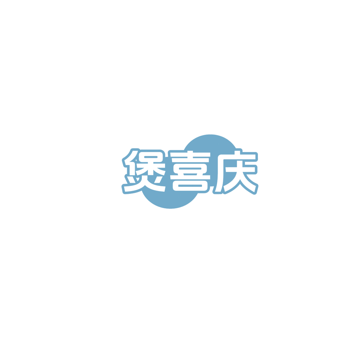 煲喜庆 第43类餐饮住宿 注册号86101187商标图样