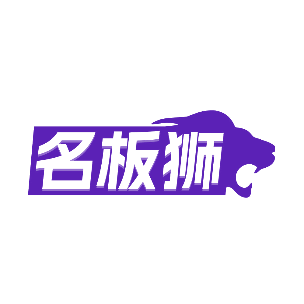 名板狮 第35类广告销售 注册号86101238商标图样
