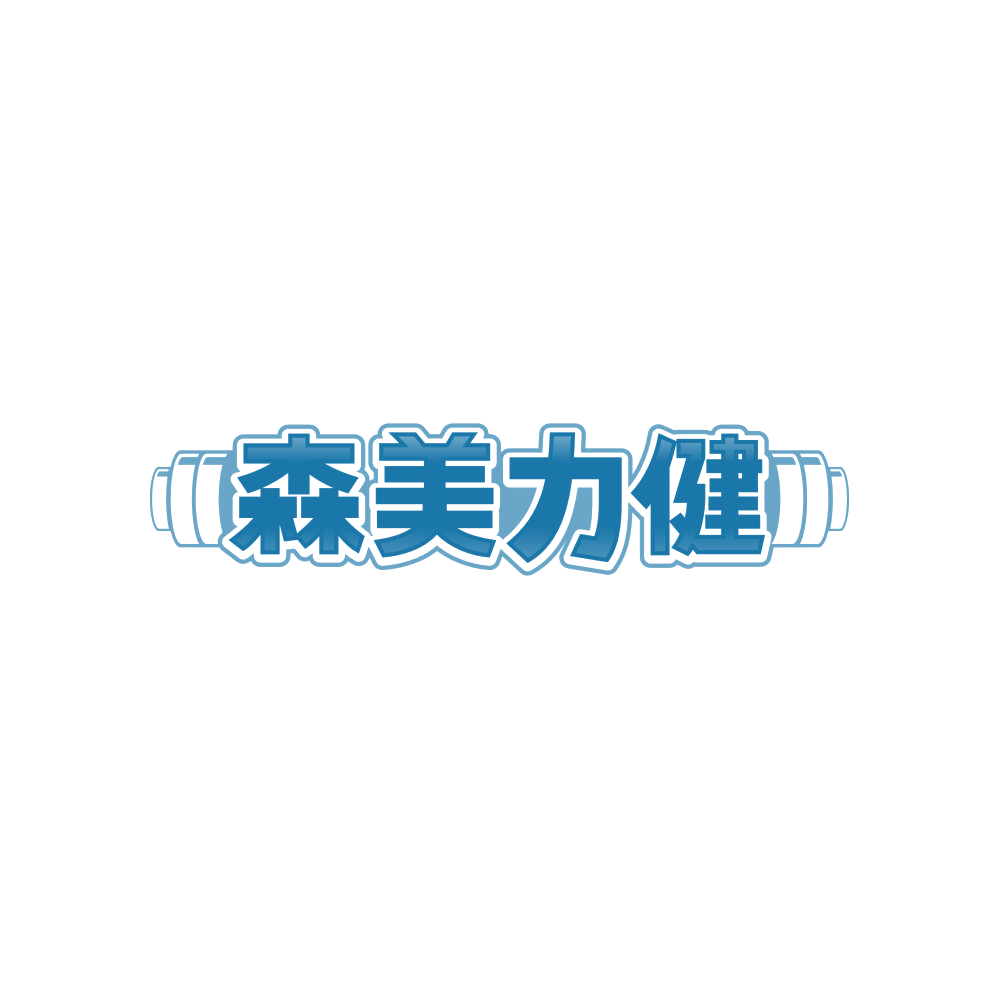 森美力健 第28类健身器材 注册号86101899商标图样