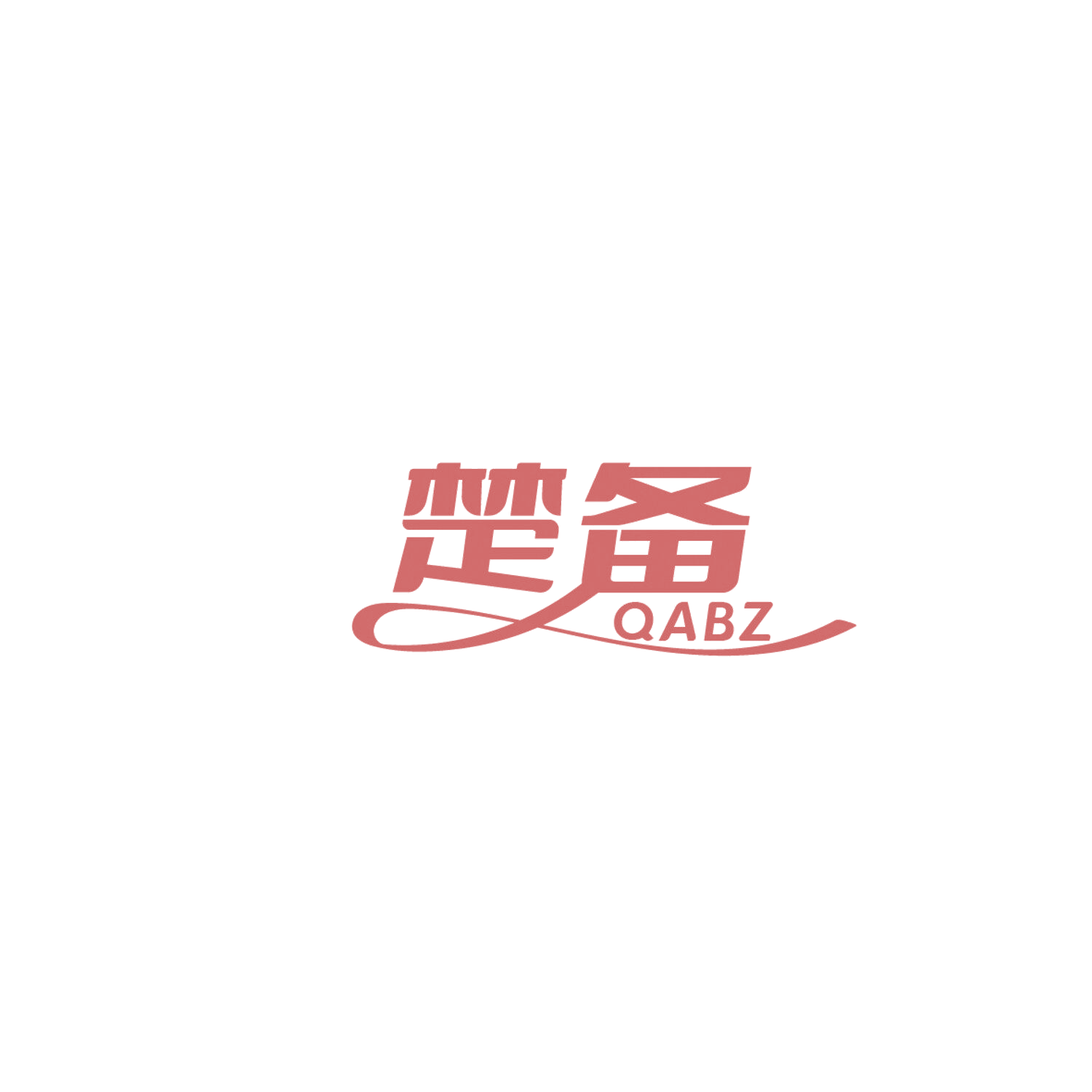 楚备 QABZ 第9类科学仪器 注册号86102234商标图样