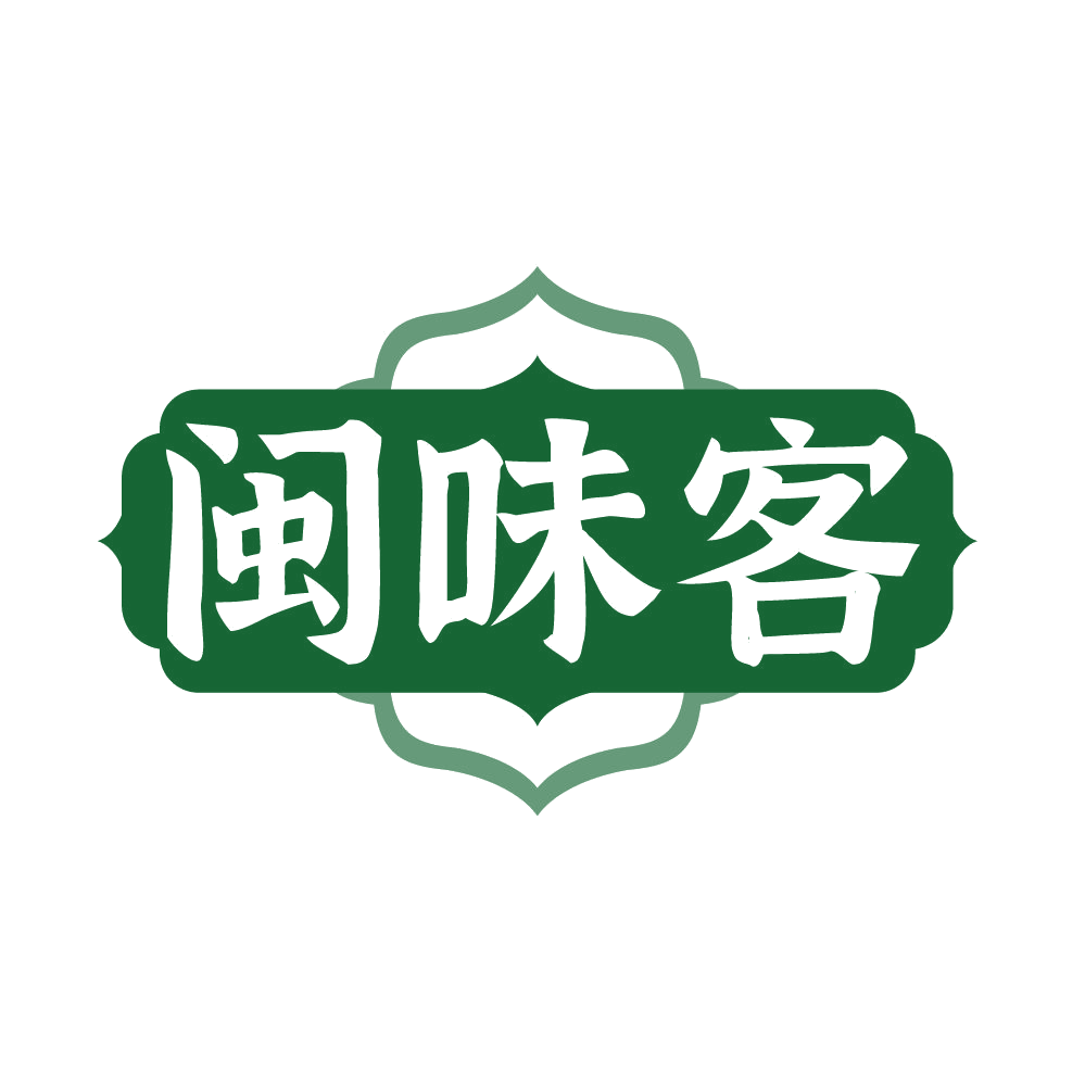 闽味客 第29类食品罐头 注册号86102610商标图样