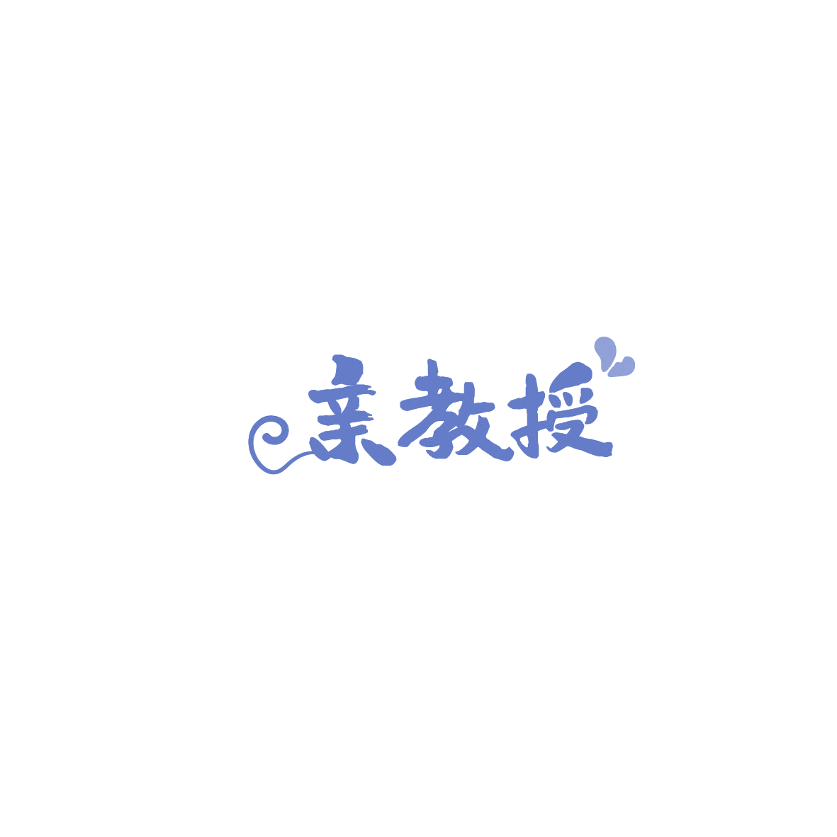 亲教授 第29类食品罐头 注册号86102860商标图样