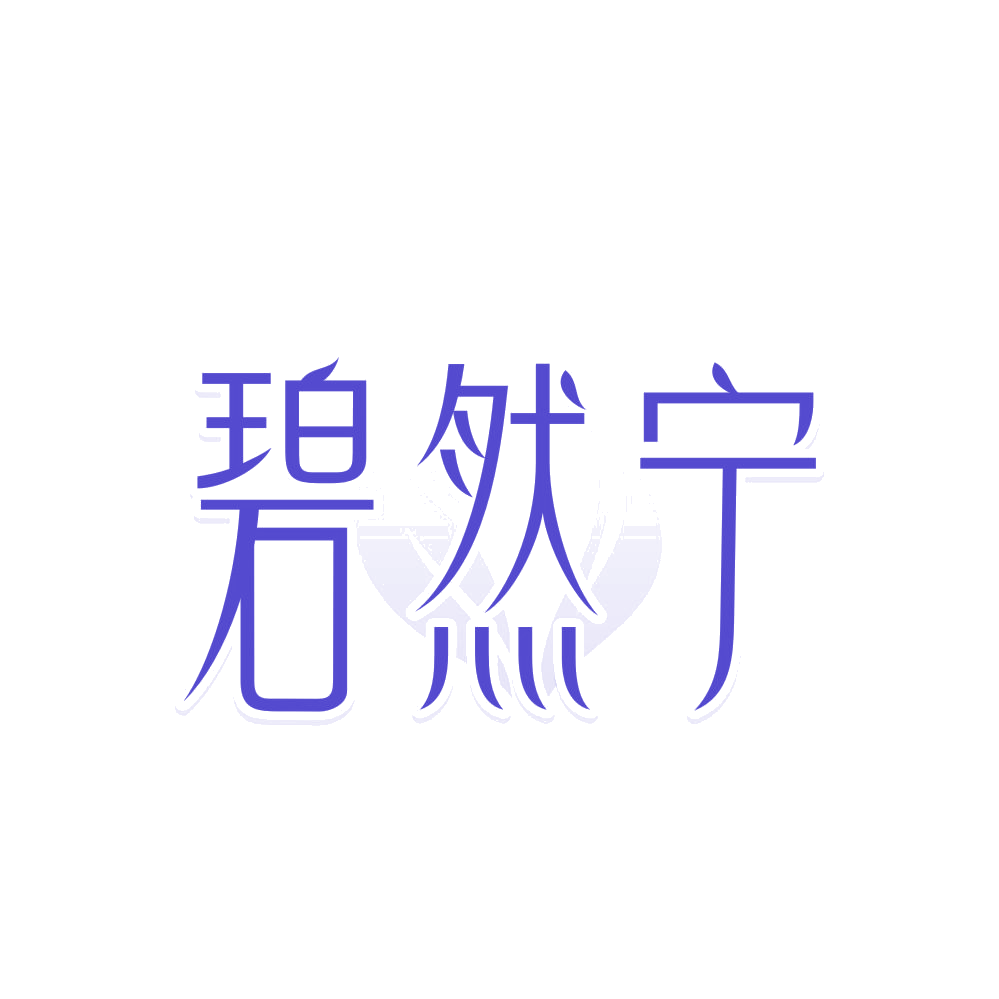 碧然宁 第5类医药 注册号86102967商标图样