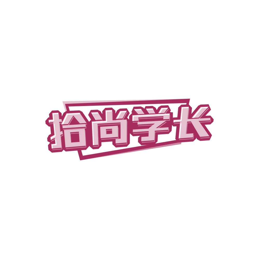 拾尚学长 第25类服装鞋帽 注册号86103009商标图样