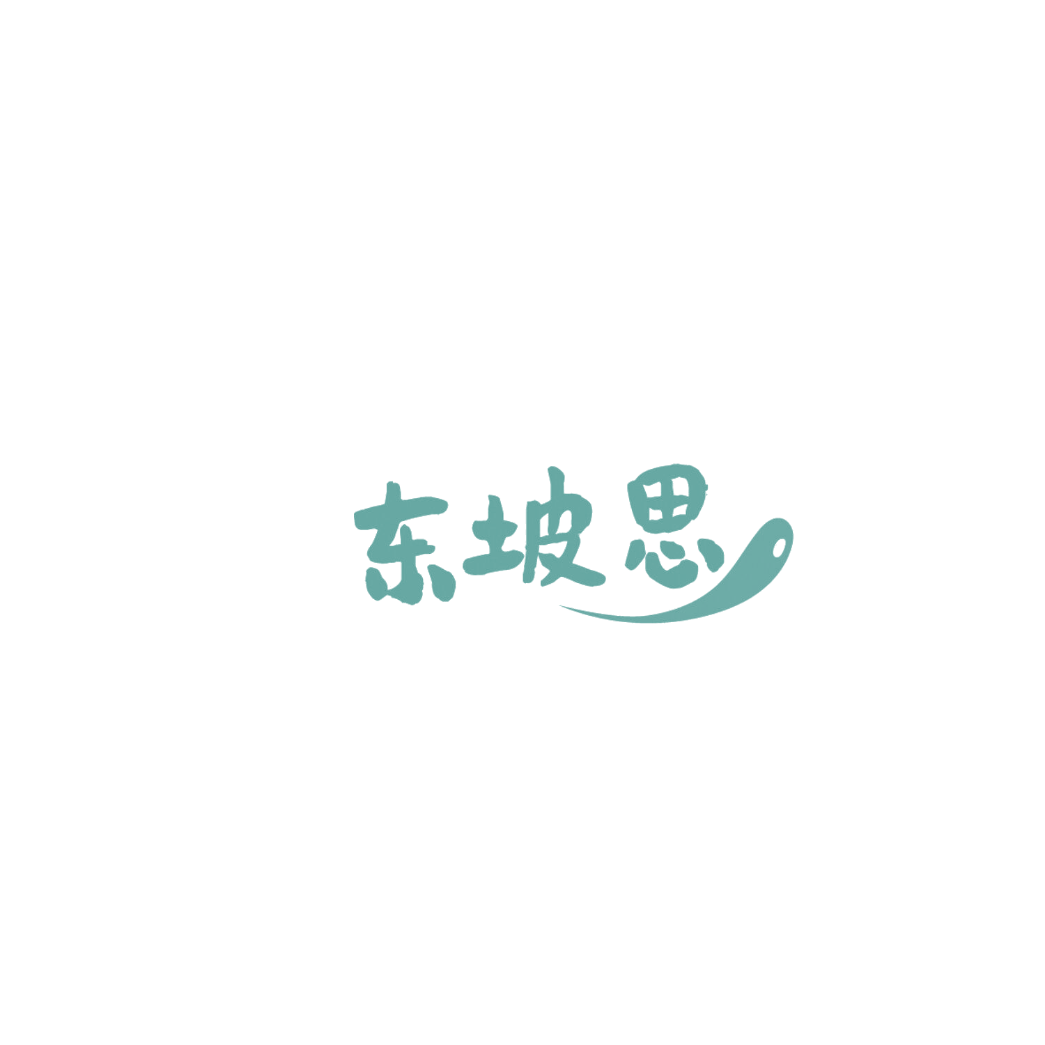 东坡思 第33类酒 注册号86103159商标图样