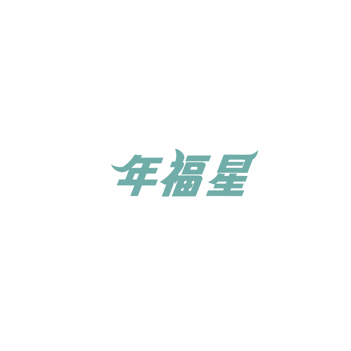 年福星 第41类教育娱乐 注册号86103316商标图样