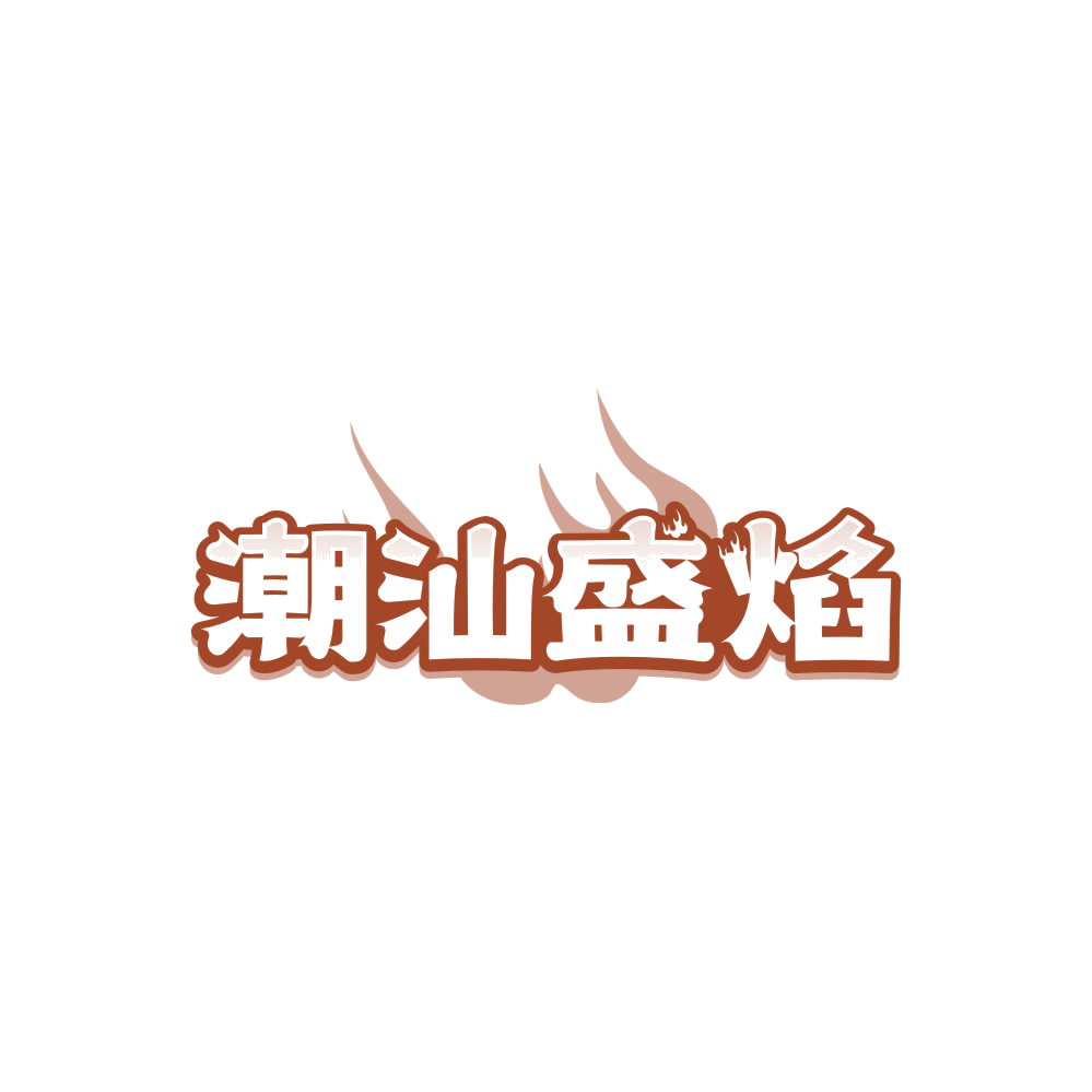 潮汕盛焰 第43类餐饮住宿 注册号86103427商标图样