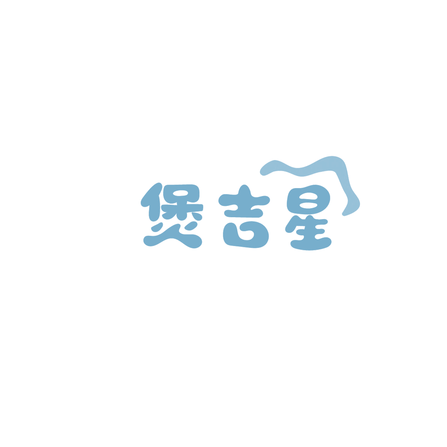 煲吉星 第43类餐饮住宿 注册号86103507商标图样