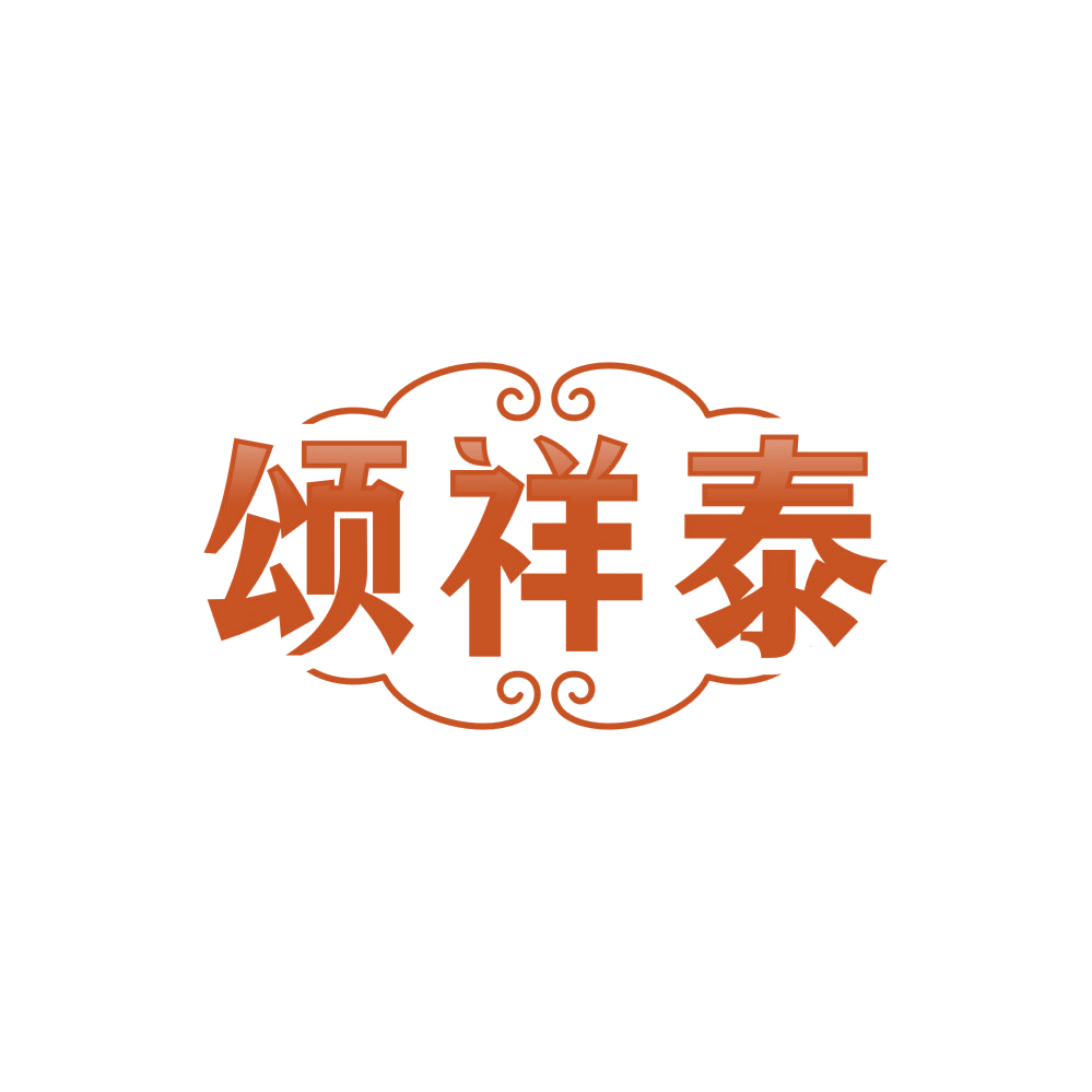 颂祥泰 第14类珠宝钟表 注册号86104134商标图样