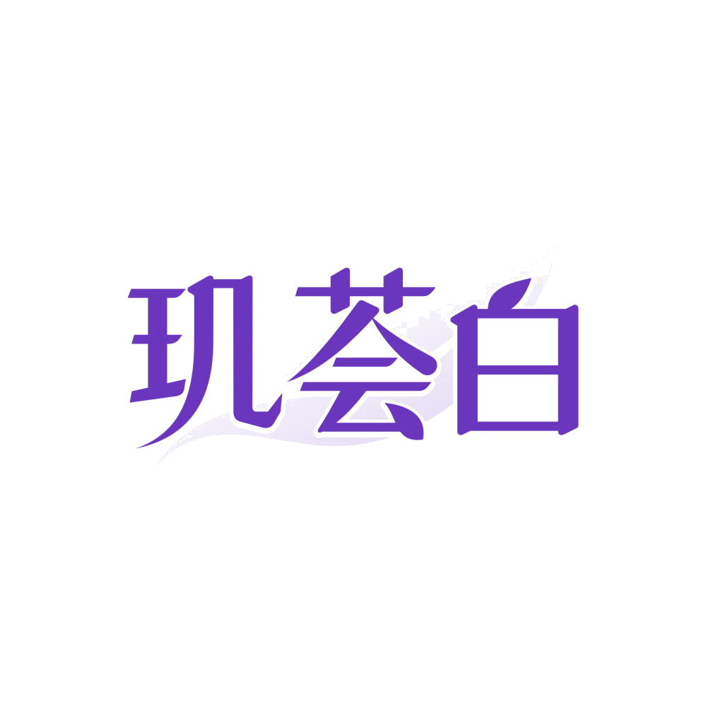 玑荟白 第3类日化用品 注册号86104196商标图样