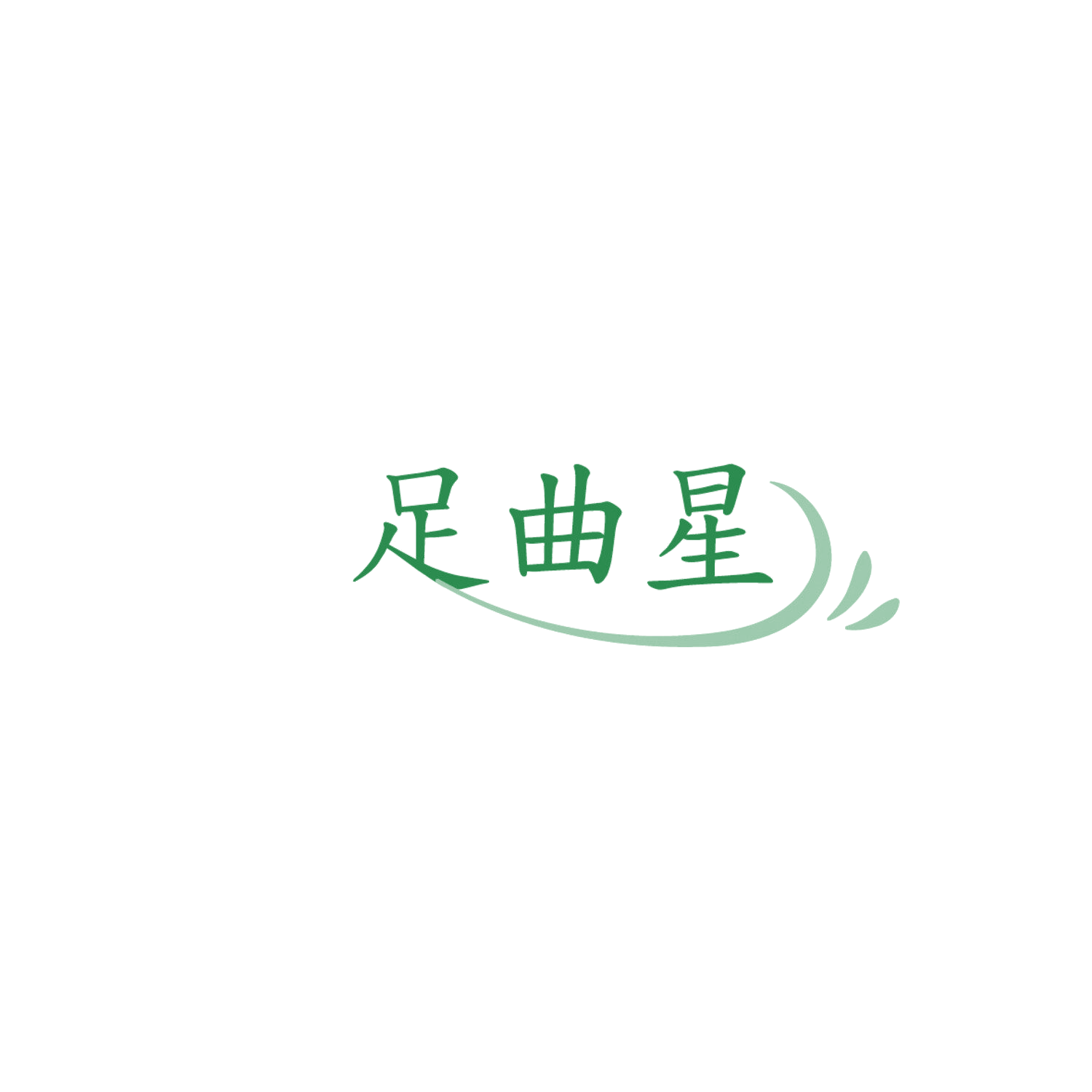 足曲星 第35类广告销售 注册号86104582商标图样