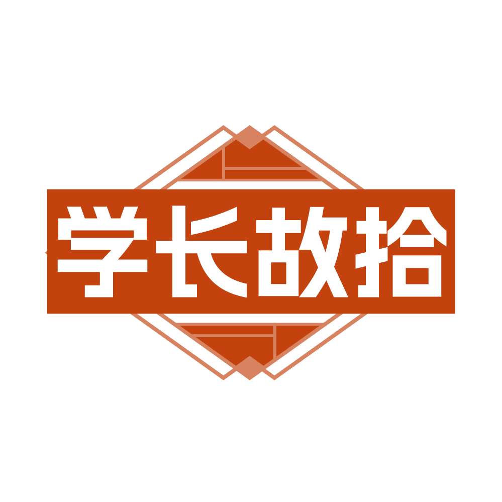 学长故拾 第25类服装鞋帽 注册号86105569商标图样