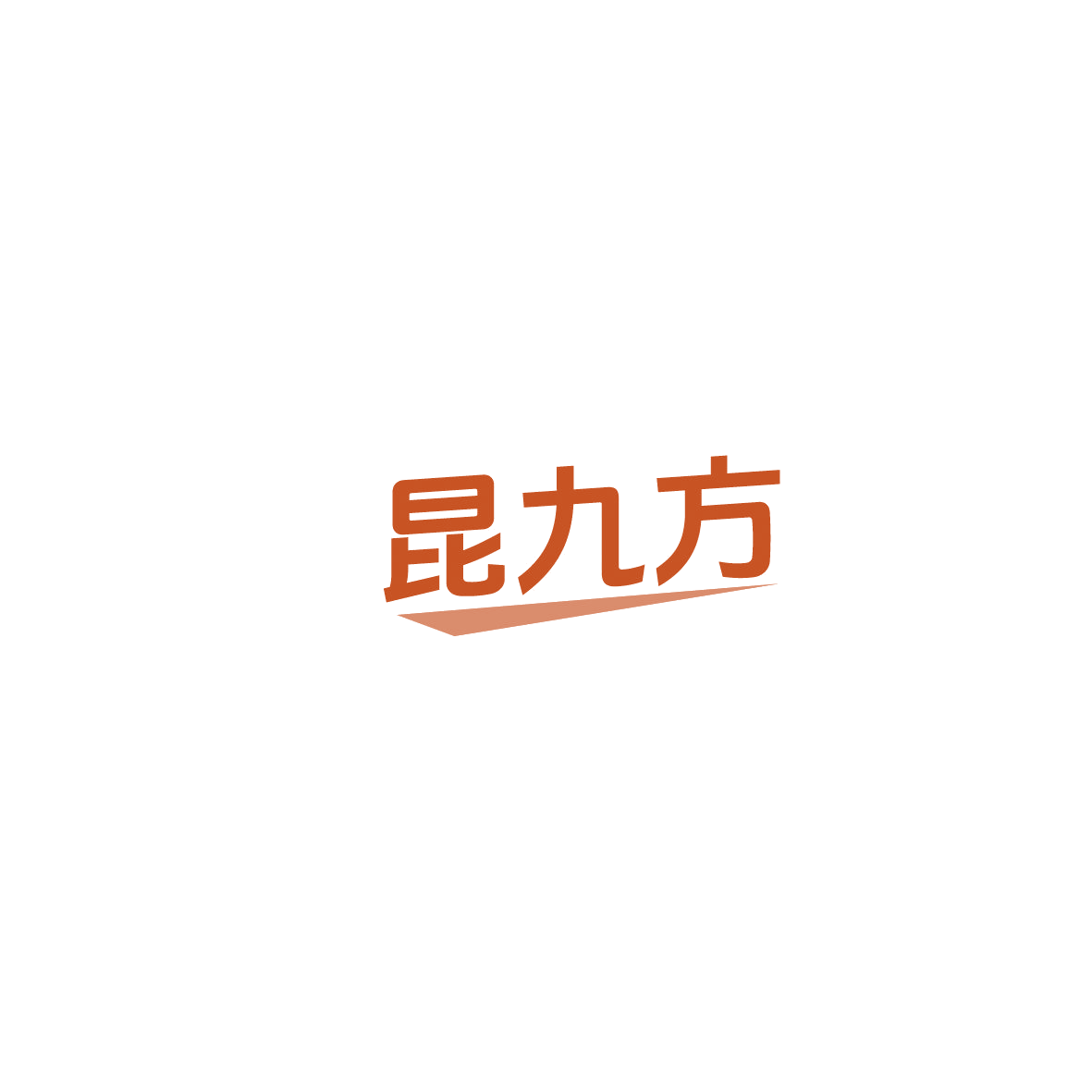 昆九方 第30类小食配料 注册号86105582商标图样