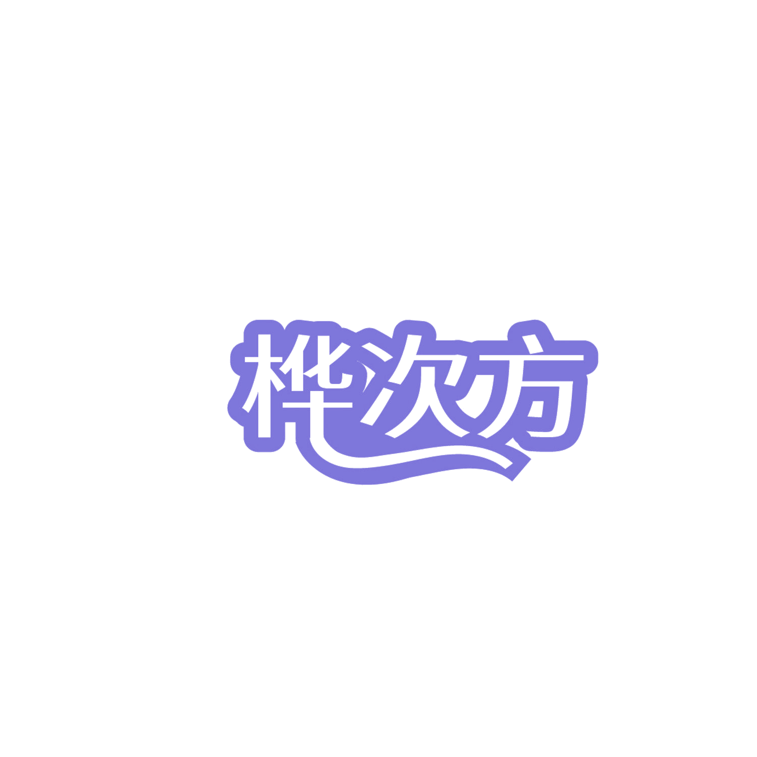桦次方 第32类啤酒饮料 注册号86106038商标图样