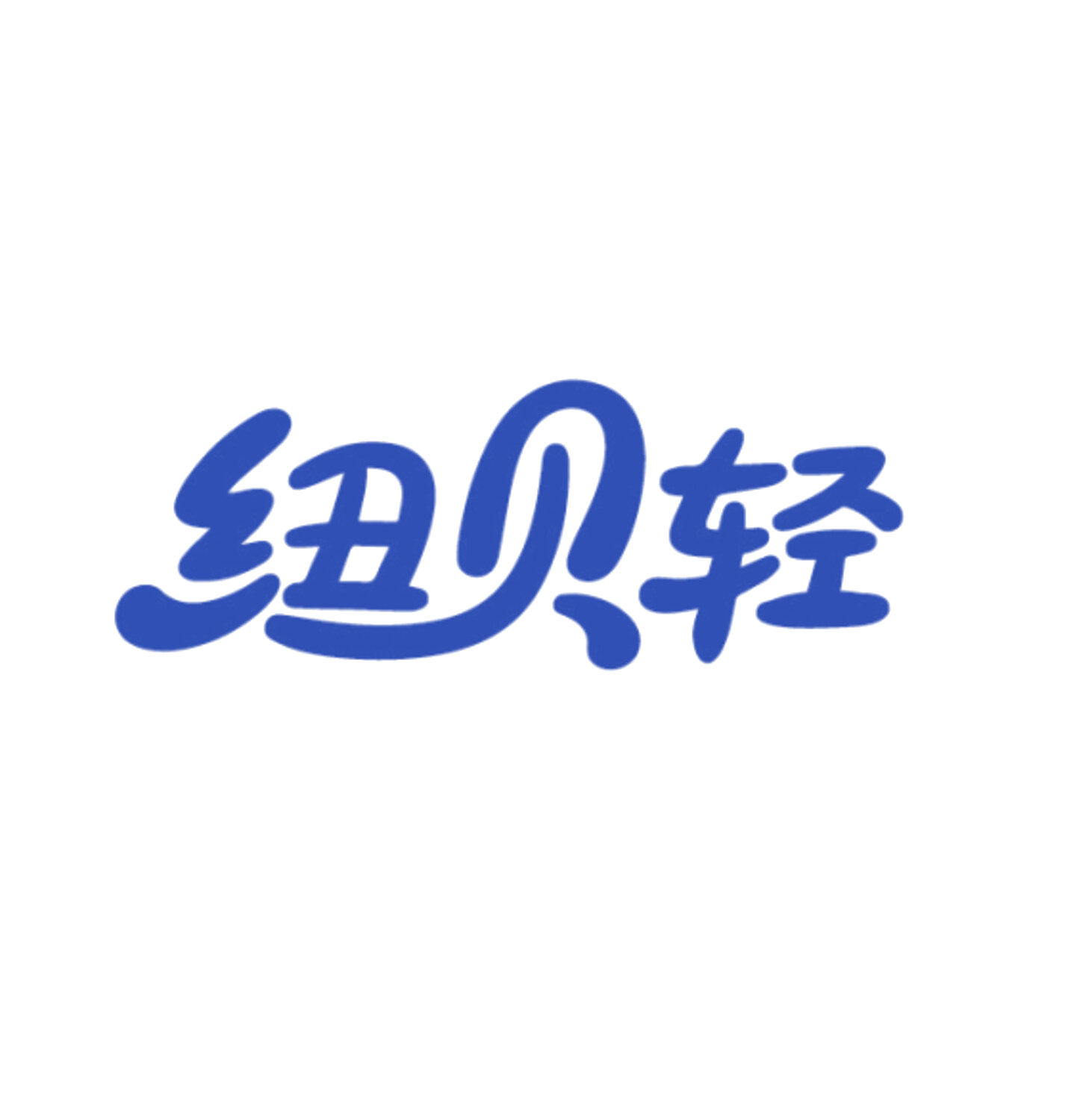 纽贝轻 第29类食品罐头 注册号86106254商标图样