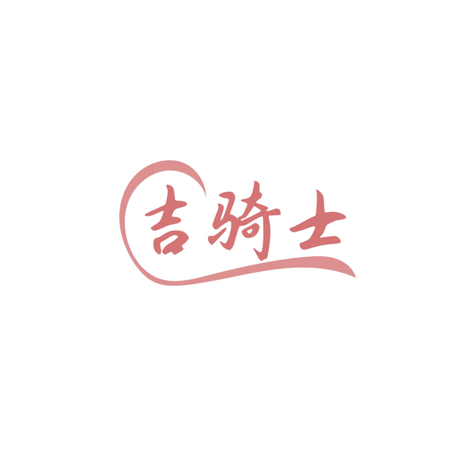 吉骑士 第39类运输贮藏 注册号86106379商标图样