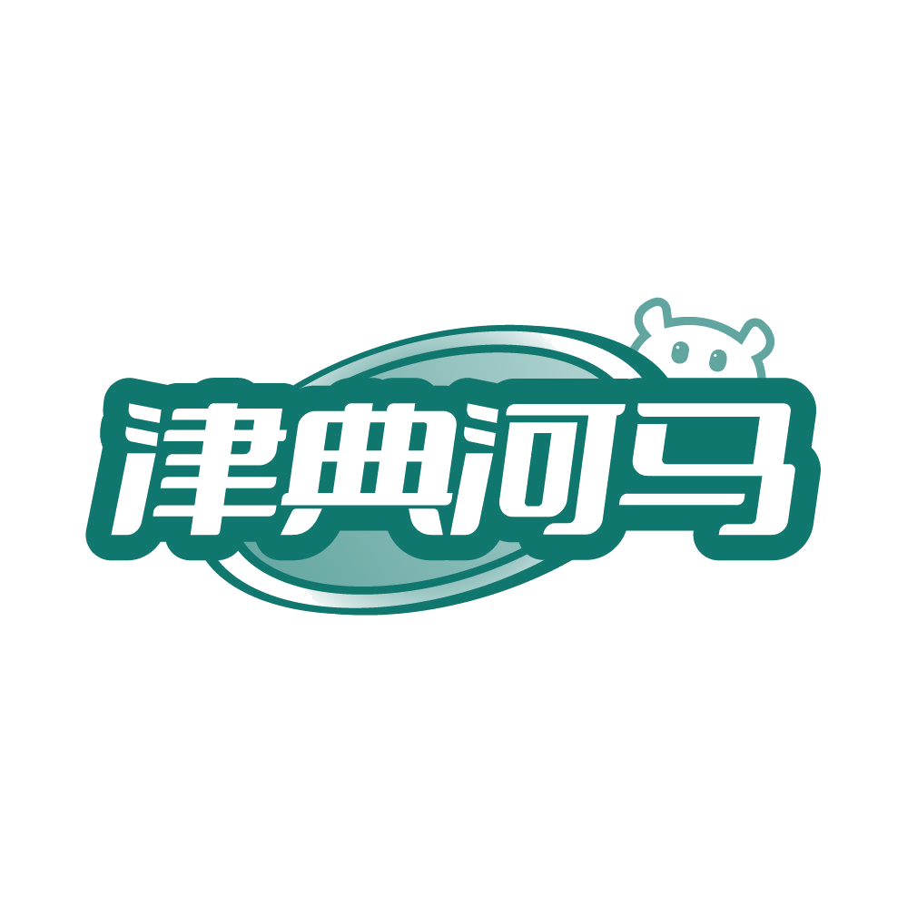 津典河马 第30类小食配料 注册号86106567商标图样