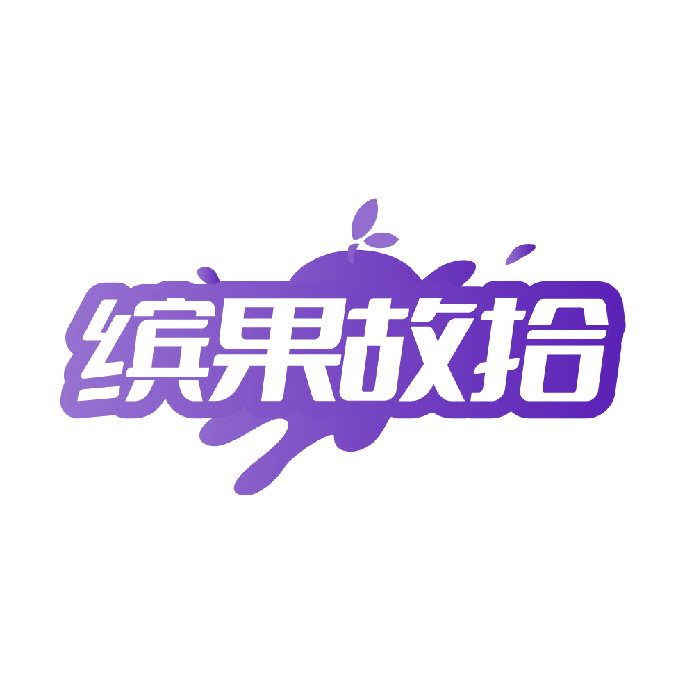 缤果故拾 第32类啤酒饮料 注册号86106959商标图样